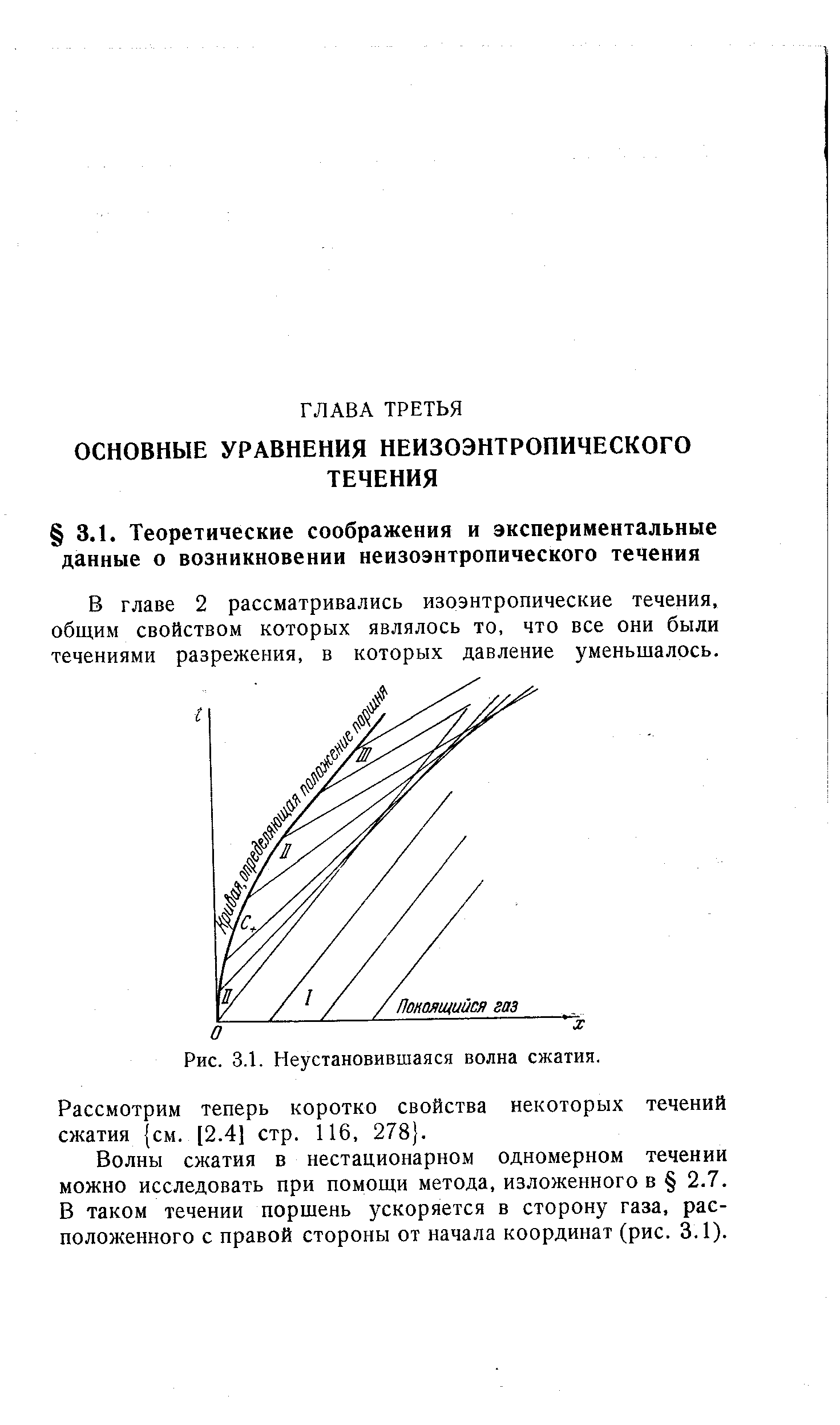 В главе 2 рассматривались изоэнтропические течения, общим свойством которых являлось то, что все они были течениями разрежения, в которых давление уменьшалось.
