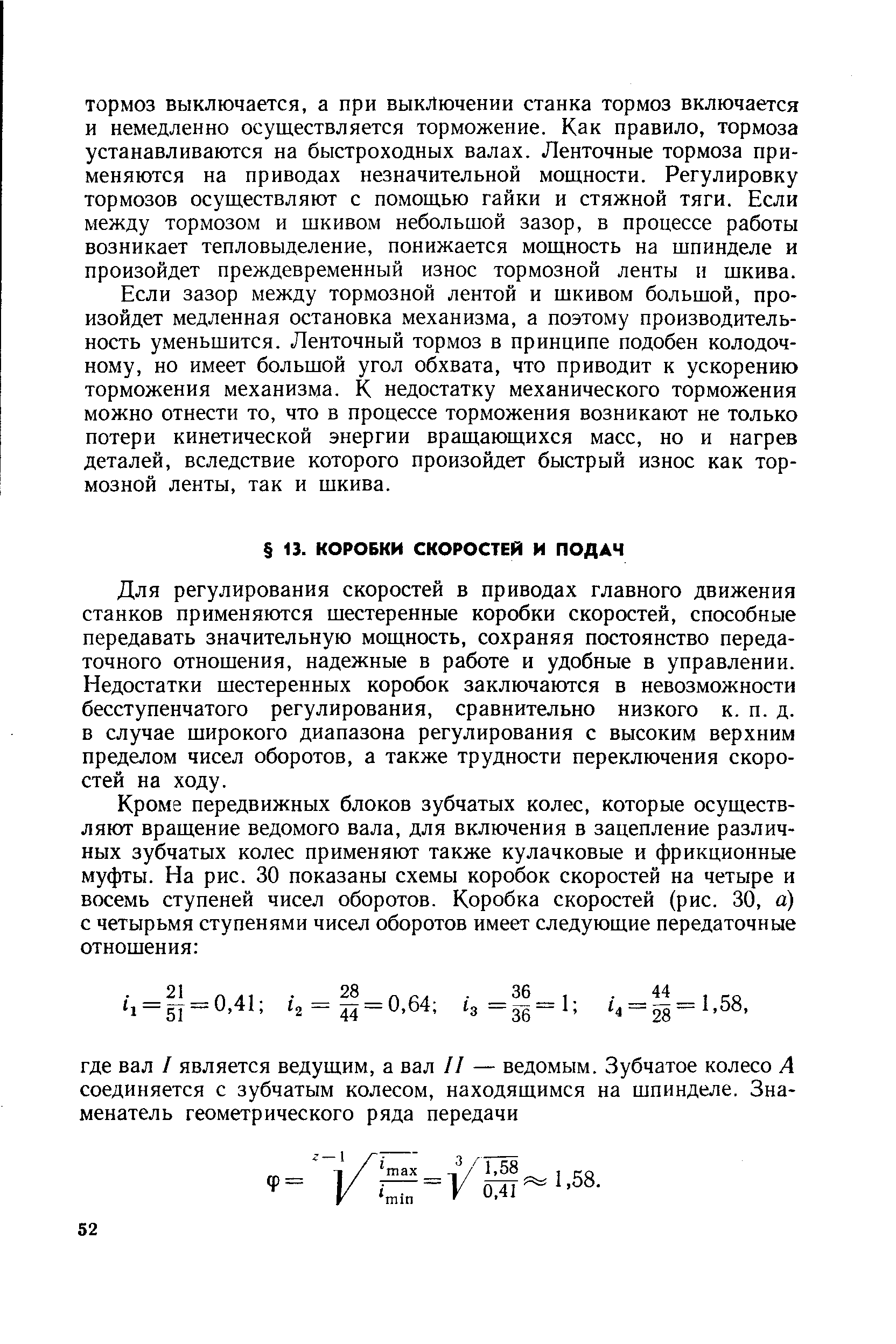 Если зазор между тормозной лентой и шкивом большой, произойдет медленная остановка механизма, а поэтому производительность уменьшится. Ленточный тормоз в принципе подобен колодочному, но имеет большой угол обхвата, что приводит к ускорению торможения механизма. К недостатку механического торможения можно отнести то, что в процессе торможения возникают не только потери кинетической энергии вращающихся масс, но и нагрев деталей, вследствие которого произойдет быстрый износ как тормозной ленты, так и шкива.
