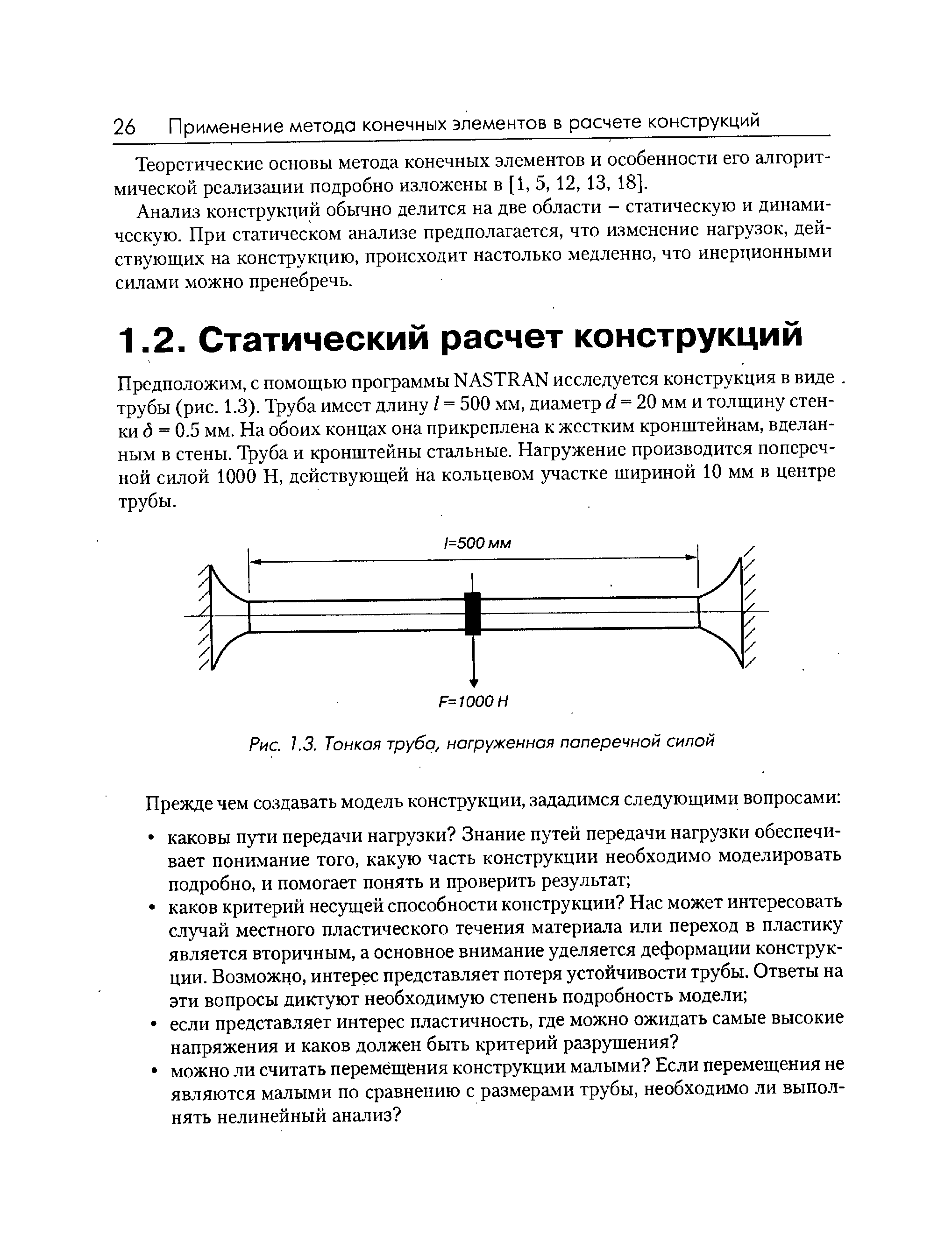 Предположим, с помощью программы NASTRAN исследуется конструкция в виде трубы (рис. 1.3). Труба имеет длину / = 500 мм, диаметр с/ = 20 мм и толщину стенки (5 = 0.5 мм. На обоих концах она прикреплена к жестким кронштейнам, вделанным в стены. Труба и кронштейны стальные. Нагружение производится поперечной силой 1000 Н, действующей на кольцевом участке шириной 10 мм в центре трубы.
