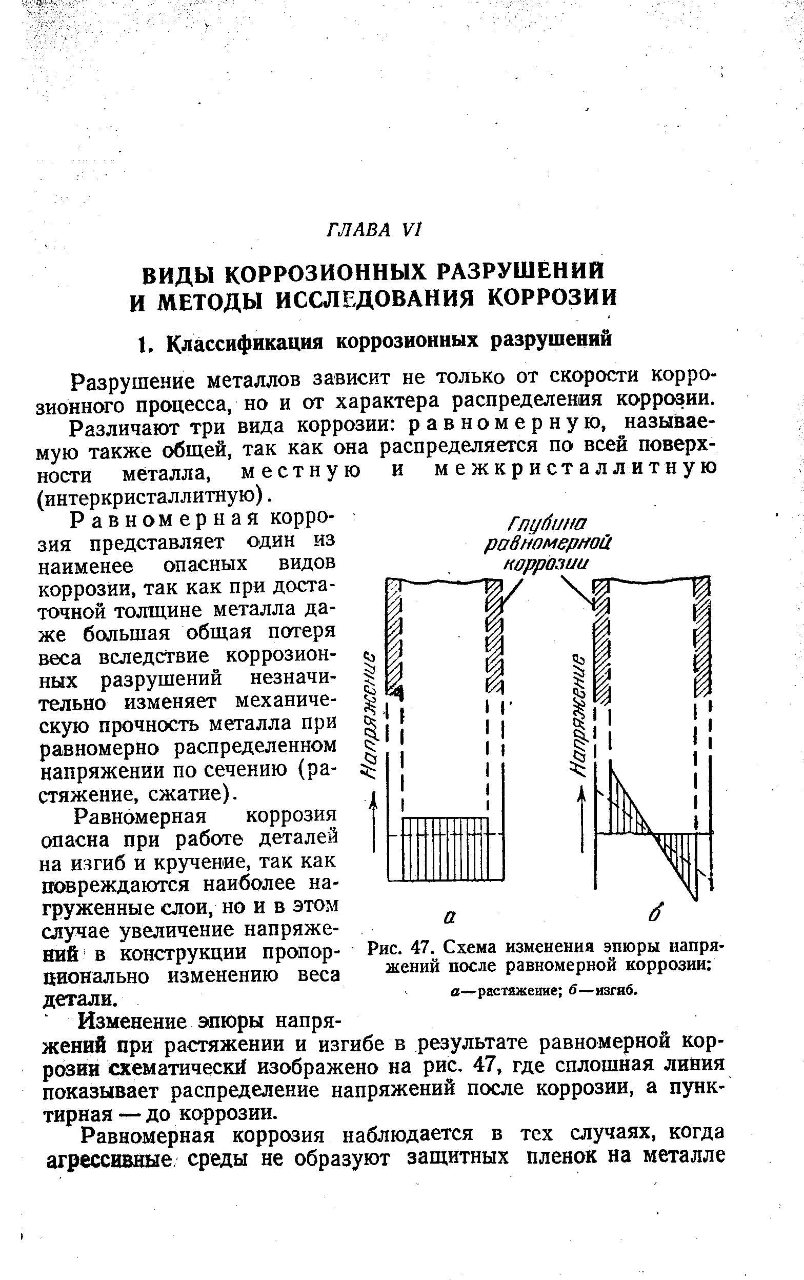 Разрушение металлов зависит не только от скорости коррозионного процесса, но и от характера распределения коррозии.
