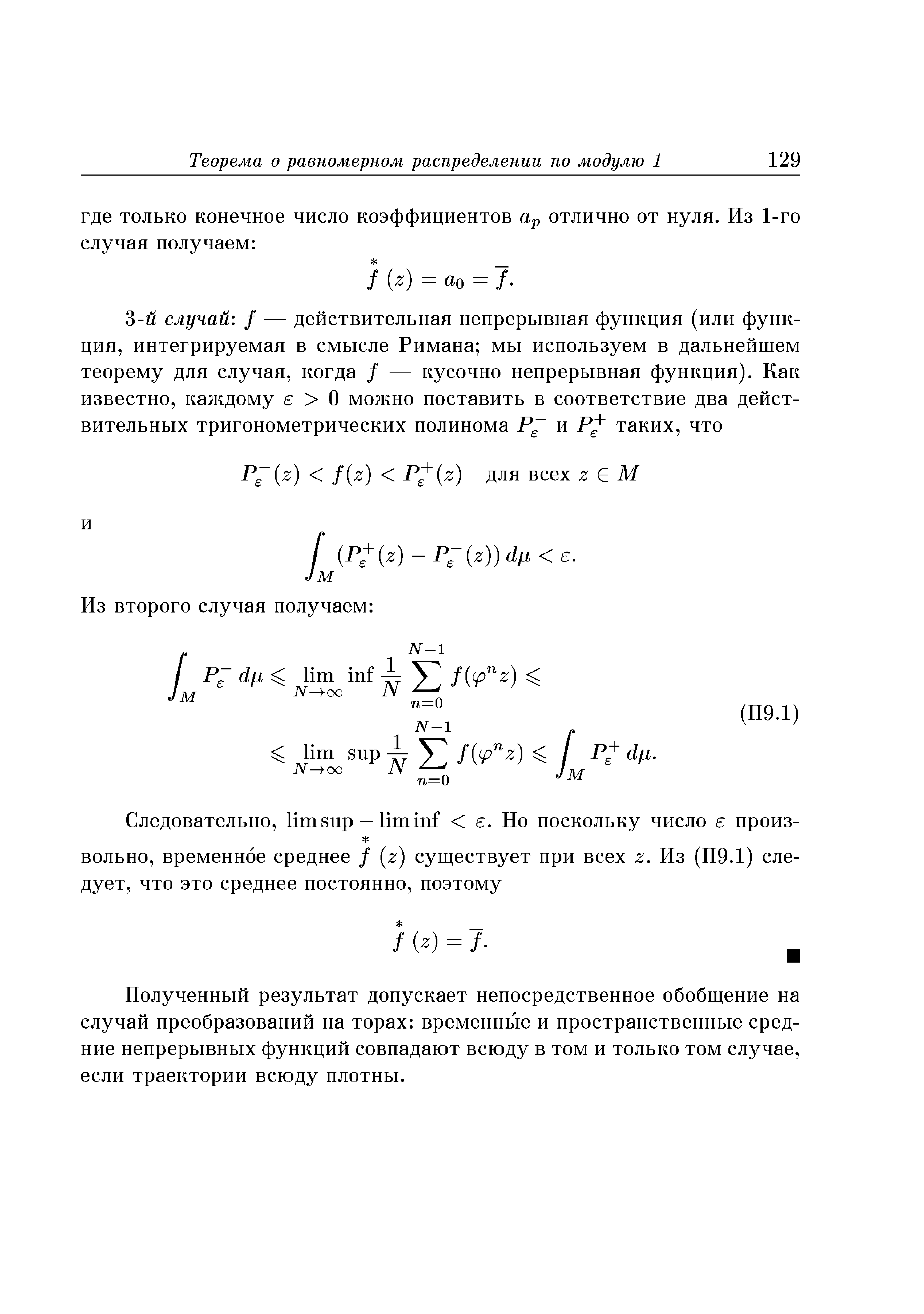 Полученный результат допускает непосредственное обобщение на случай преобразований на торах временные и пространственные средние непрерывных функций совпадают всюду в том и только том случае, если траектории всюду плотны.
