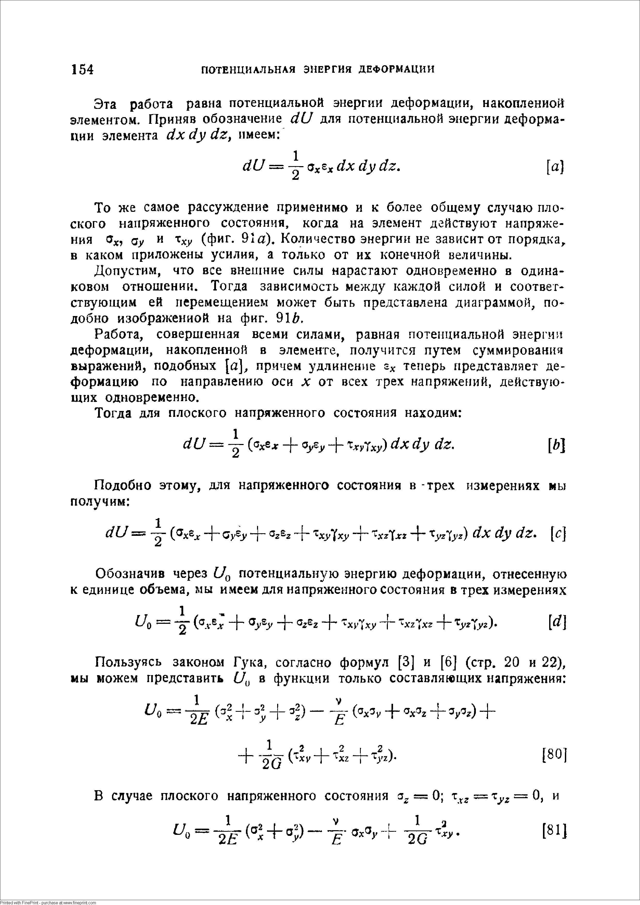 То же самое рассуждение применимо и к более общему случаю плоского напряженного состояния, когда на элемент действуют напряжения а , ау и Хху (фиг. 91а). Количество энергии не зависит от порядка,, в каком приложены усилия, а только от их конечной величины.
