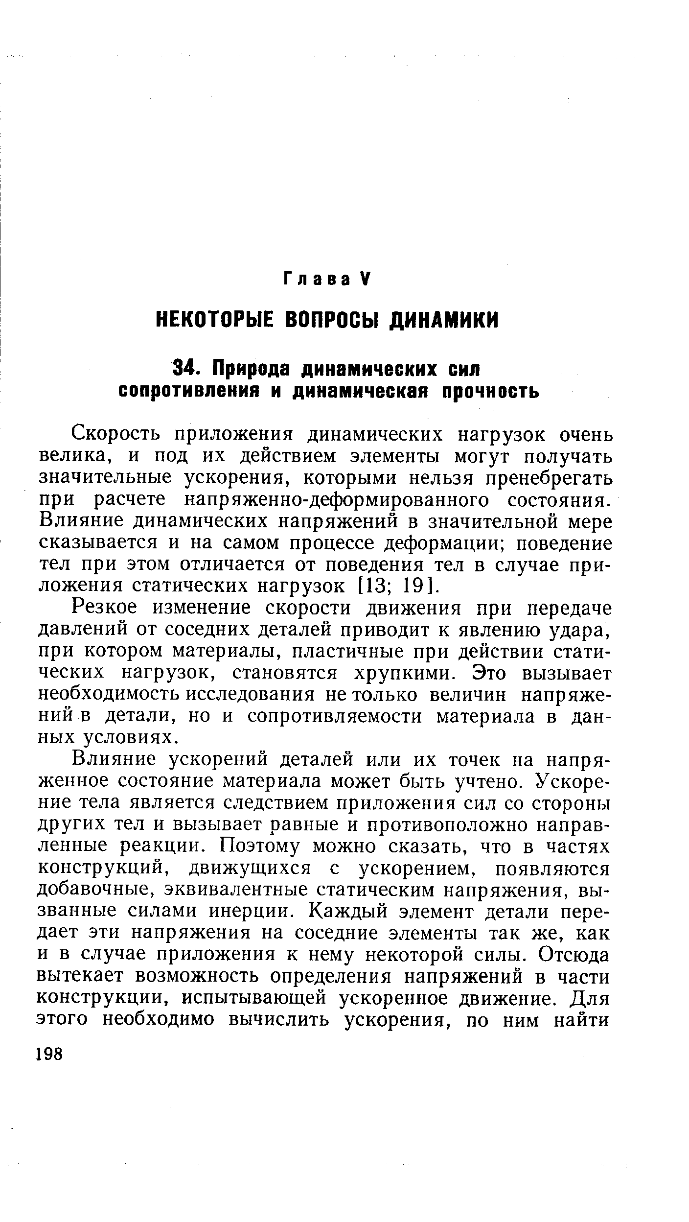 Скорость приложения динамических нагрузок очень велика, и под их действием элементы могут получать значительные ускорения, которыми нельзя пренебрегать при расчете напряженно-деформированного состояния. Влияние динамических напряжений в значительной мере сказывается и на самом процессе деформации поведение тел при этом отличается от поведения тел в случае приложения статических нагрузок [13 19].
