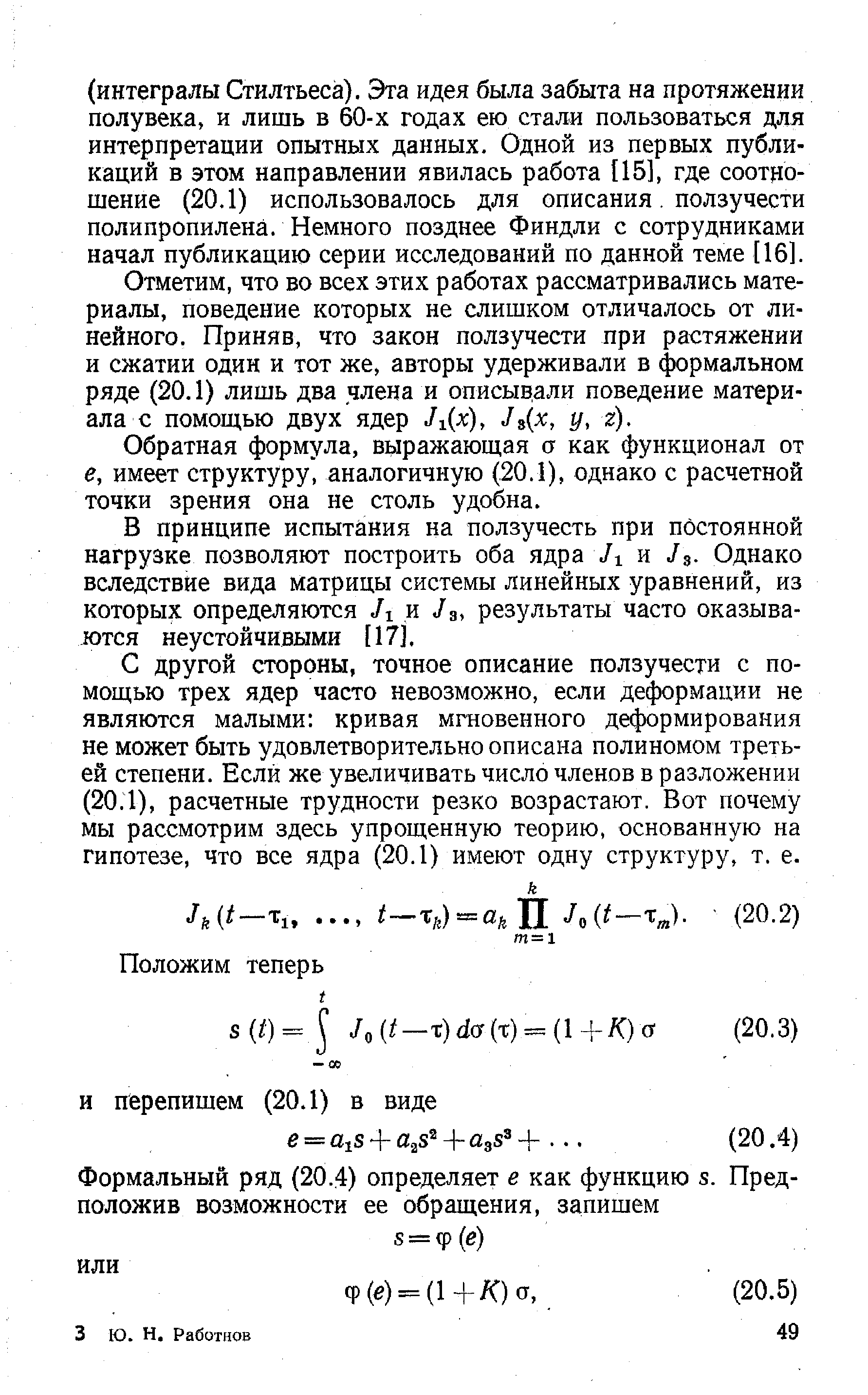 Отметим, что во всех этих работах рассматривались материалы, поведение которых не слишком отличалось от линейного. Приняв, что закон ползучести при растяжении и сжатии один и тот же, авторы удерживали в формальном ряде (20.1) лишь два члена и описывали поведение материала с помощью двух ядер /1(л ), /з(л , у, г).
