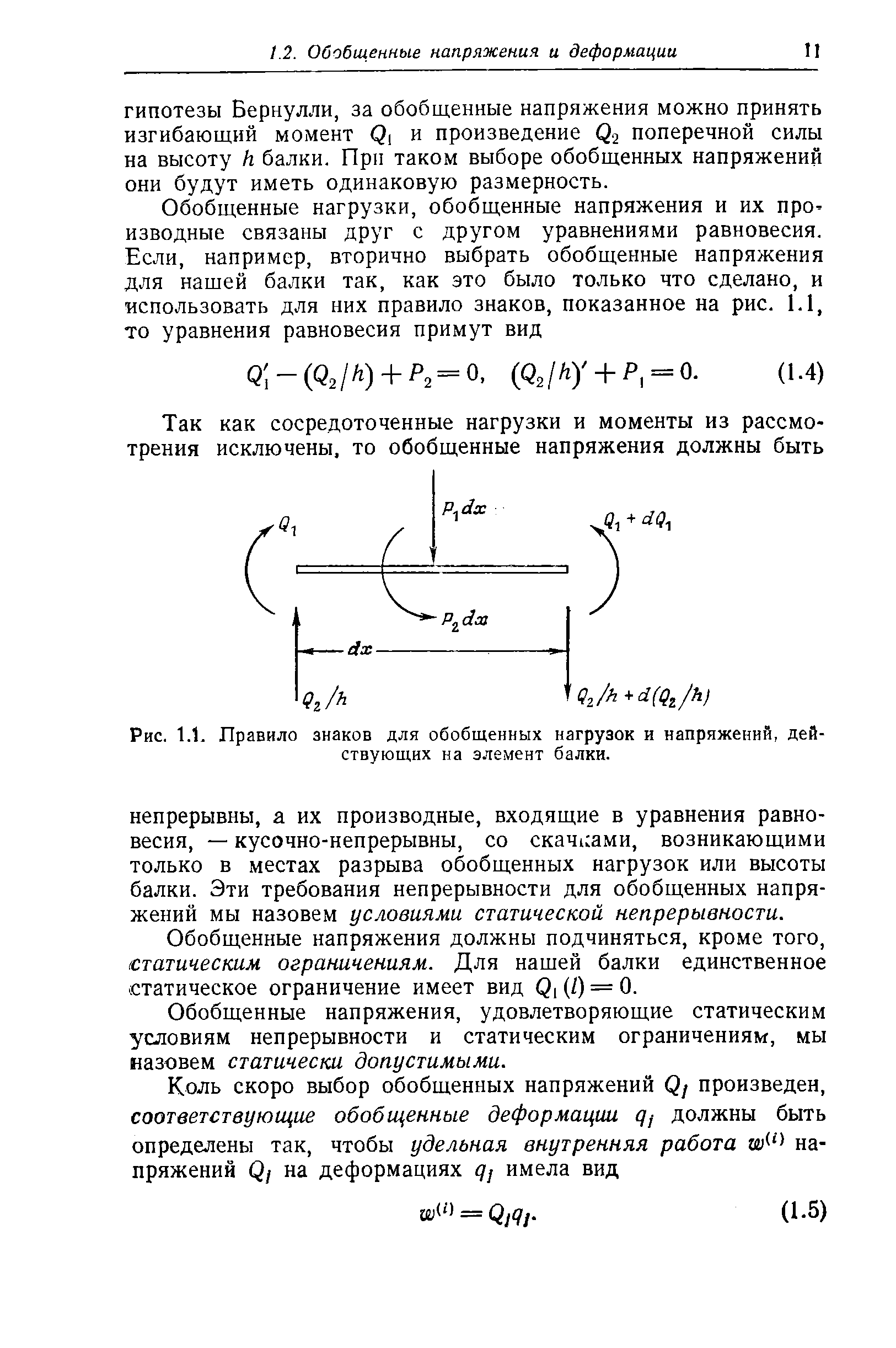 Обобщенные напряжения должны подчиняться, кроме того, статическим ограничениям. Для нащей балки единственное статическое ограничение имеет вид Q, (/) = 0.
