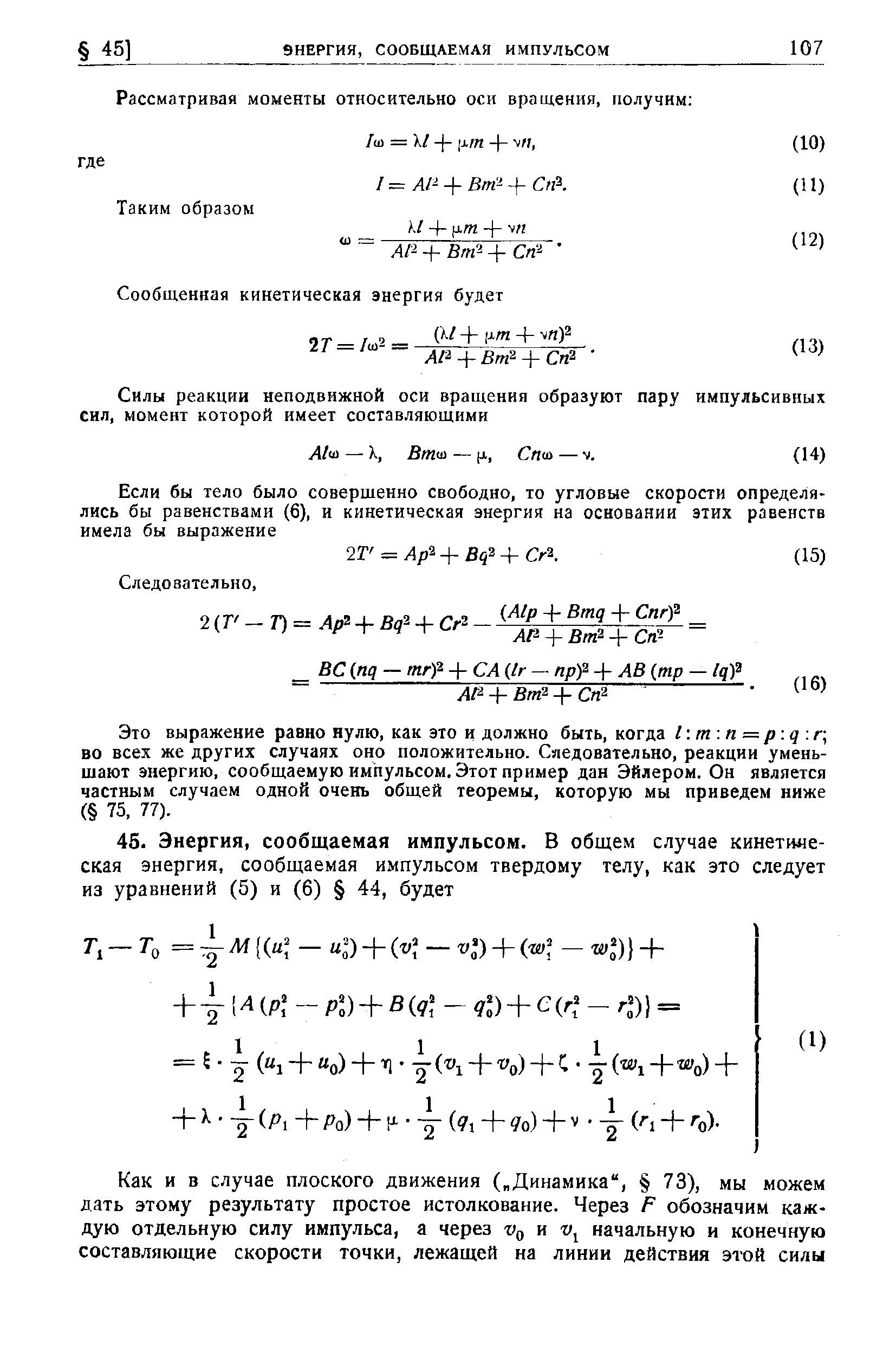 Это выражение равно нулю, как это и должно быть, когда I т п = р q г, ВО всех же других случаях оно положительно. Следовательно, реакции уменьшают энергию, сообщаемую импульсом. Этот пример дан Эйлером. Он является частным случаем одной очень общей теоремы, которую мы приведем ниже ( 75, 77).
