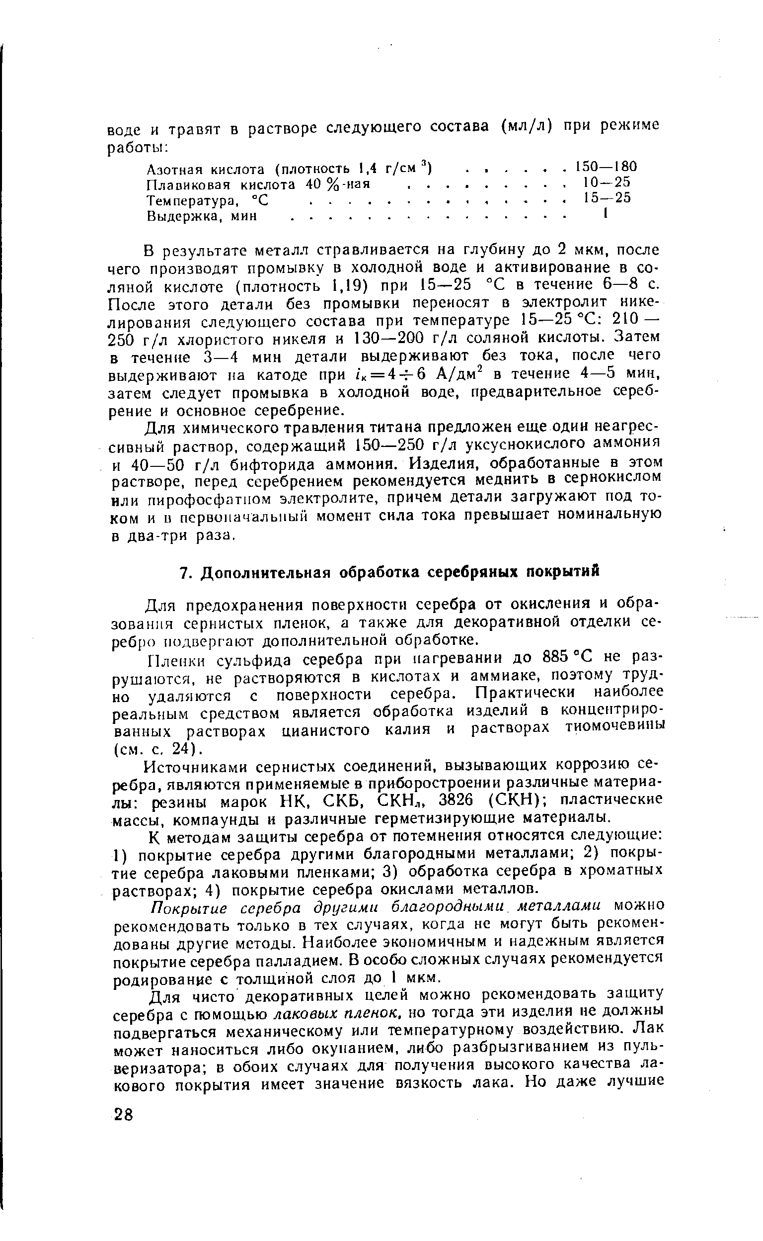 Для предохранения поверхности серебра от окисления и образования сернистых пленок, а также для декоративной отделки серебро подвергают дополнительной обработке.
