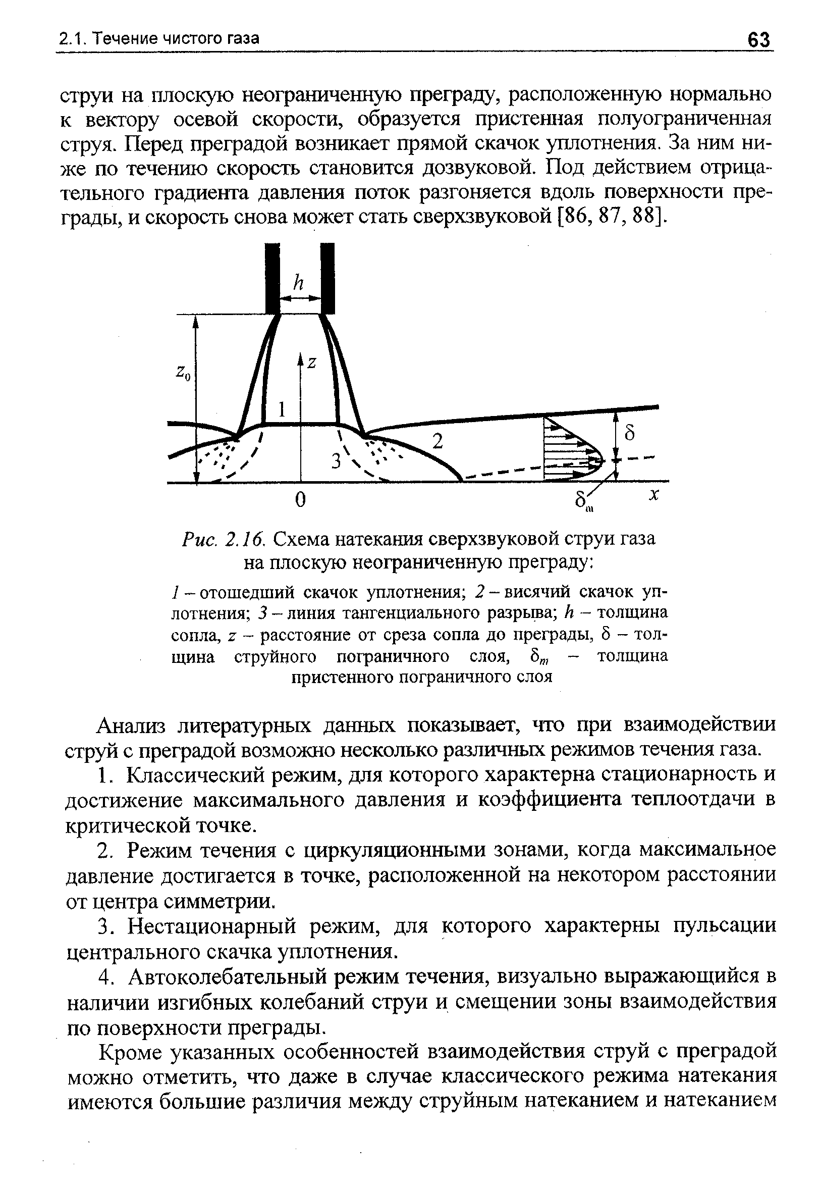 Анализ литературных данных показывает, что при взаимодействии струй с преградой возможно несколько различных режимов течения газа.
