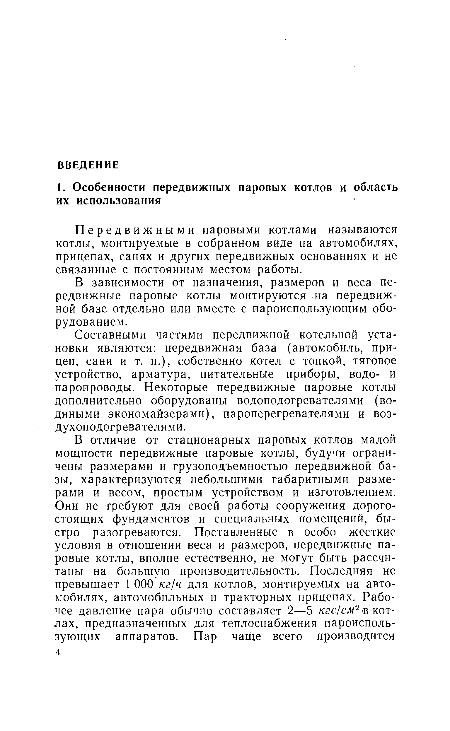 Передвижными паровыми котлами называются котлы, монтируемые в собранном виде на автомобилях, прицепах, санях и других передвижных основаниях и не связанные с постоянным местом работы.
