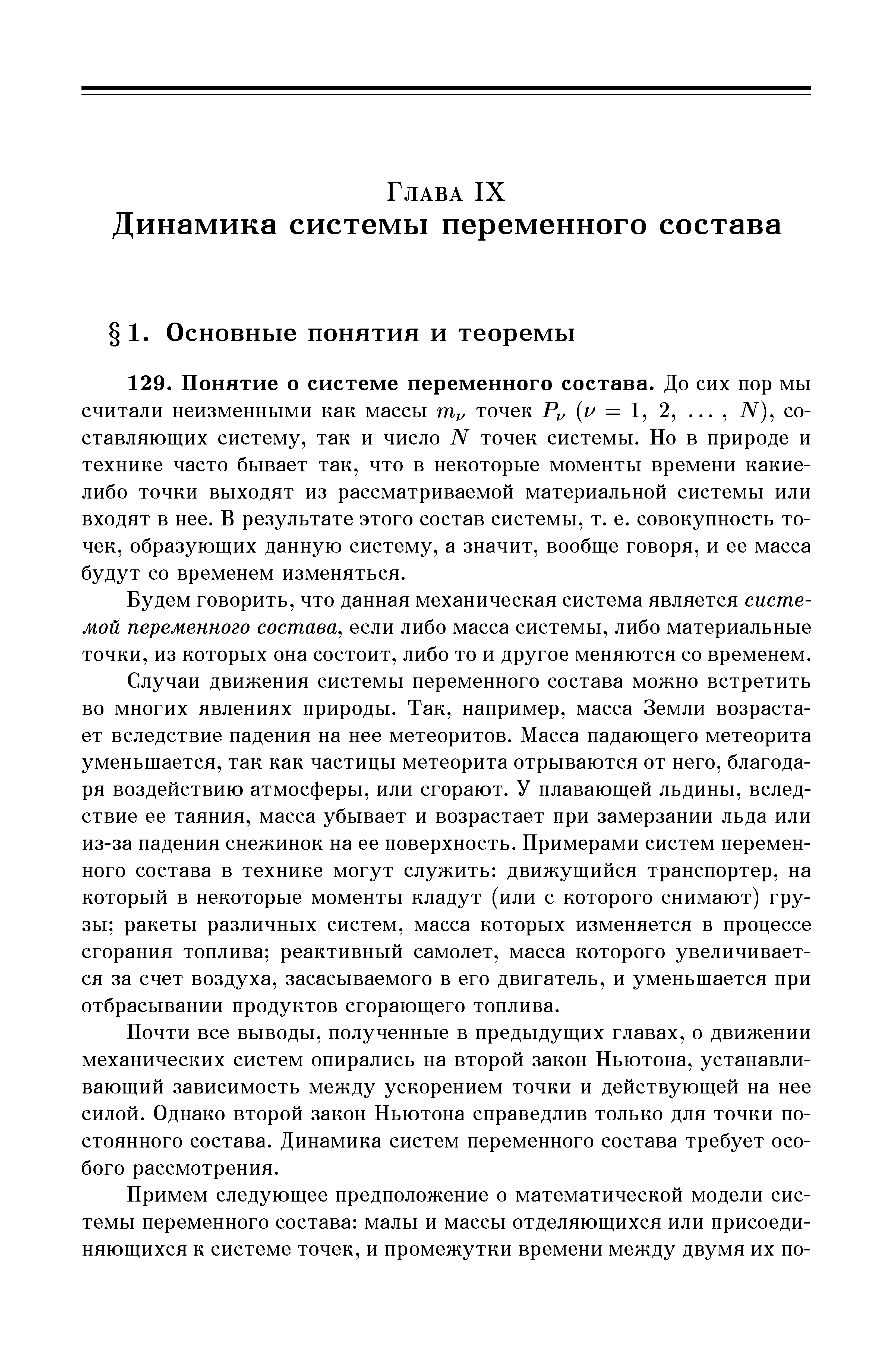 Будем говорить, что данная механическая система является системой переменного состава если либо масса системы, либо материальные точки, из которых она состоит, либо то и другое меняются со временем.
