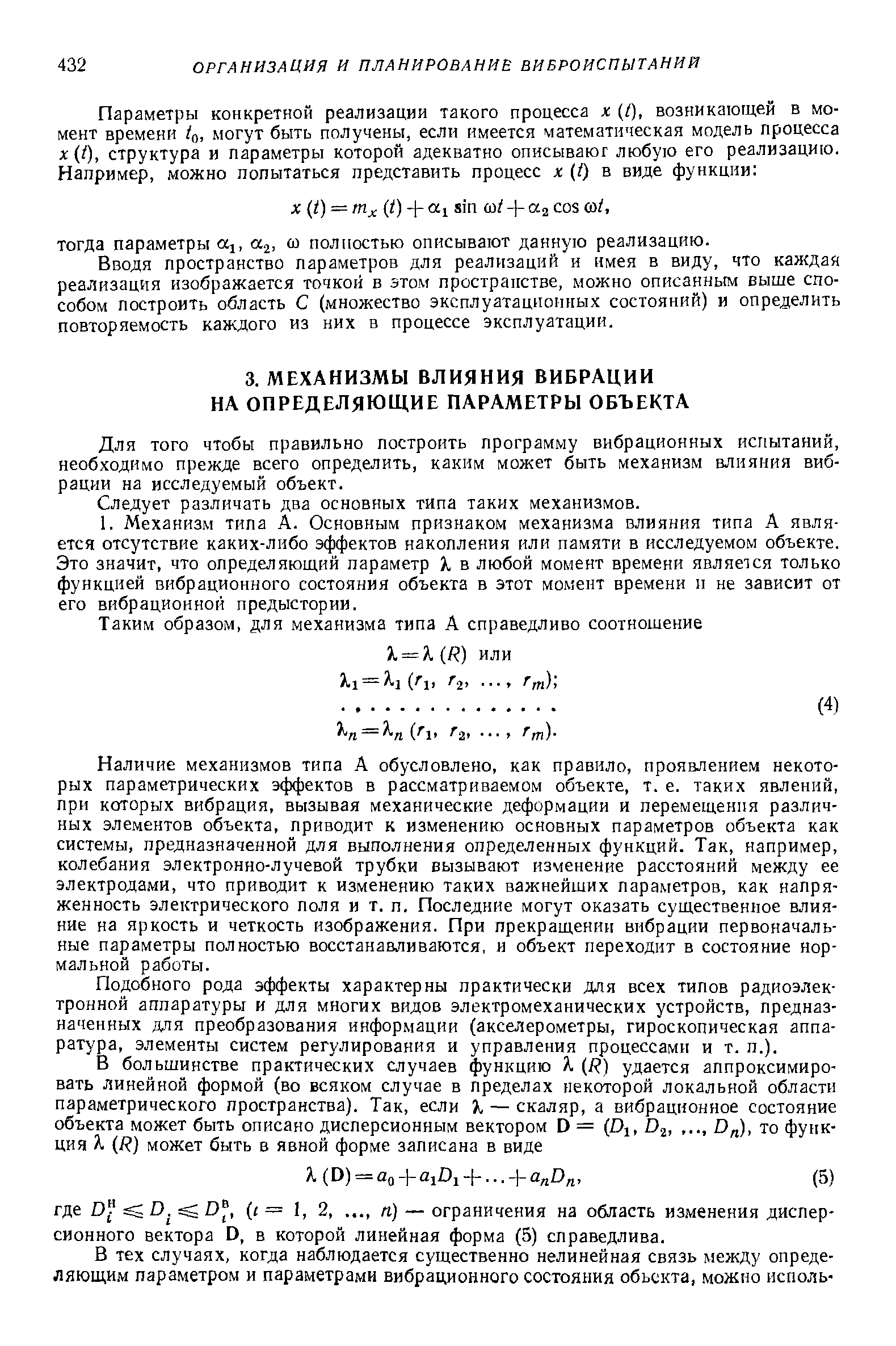 Для того чтобы правильно построить программу вибрационных испытаний, необходимо прежде всего определить, каким может быть механизм влияния вибрации на исследуемый объект.
