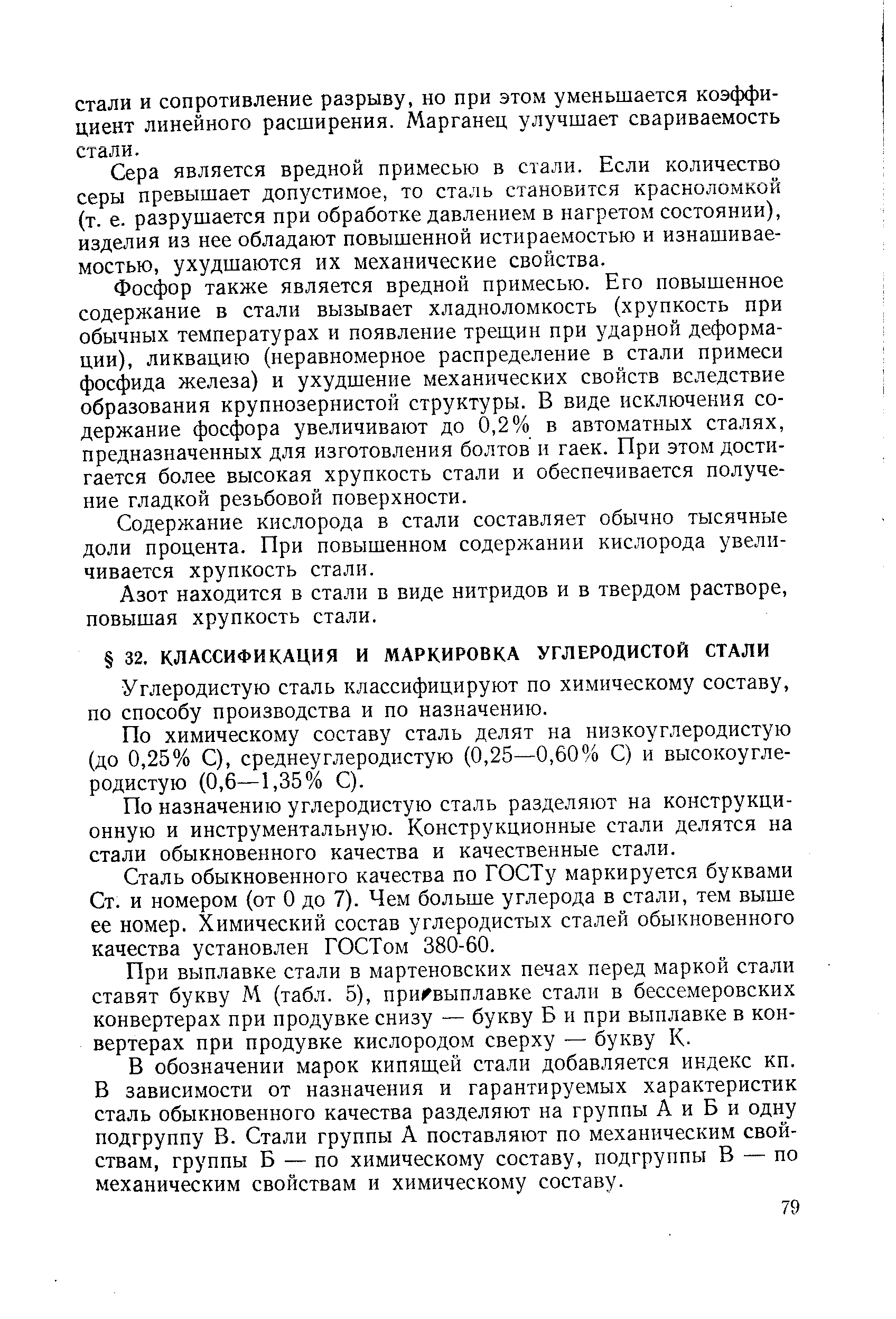 Углеродистую сталь классифицируют по химическому составу, по способу производства и по назначению.
