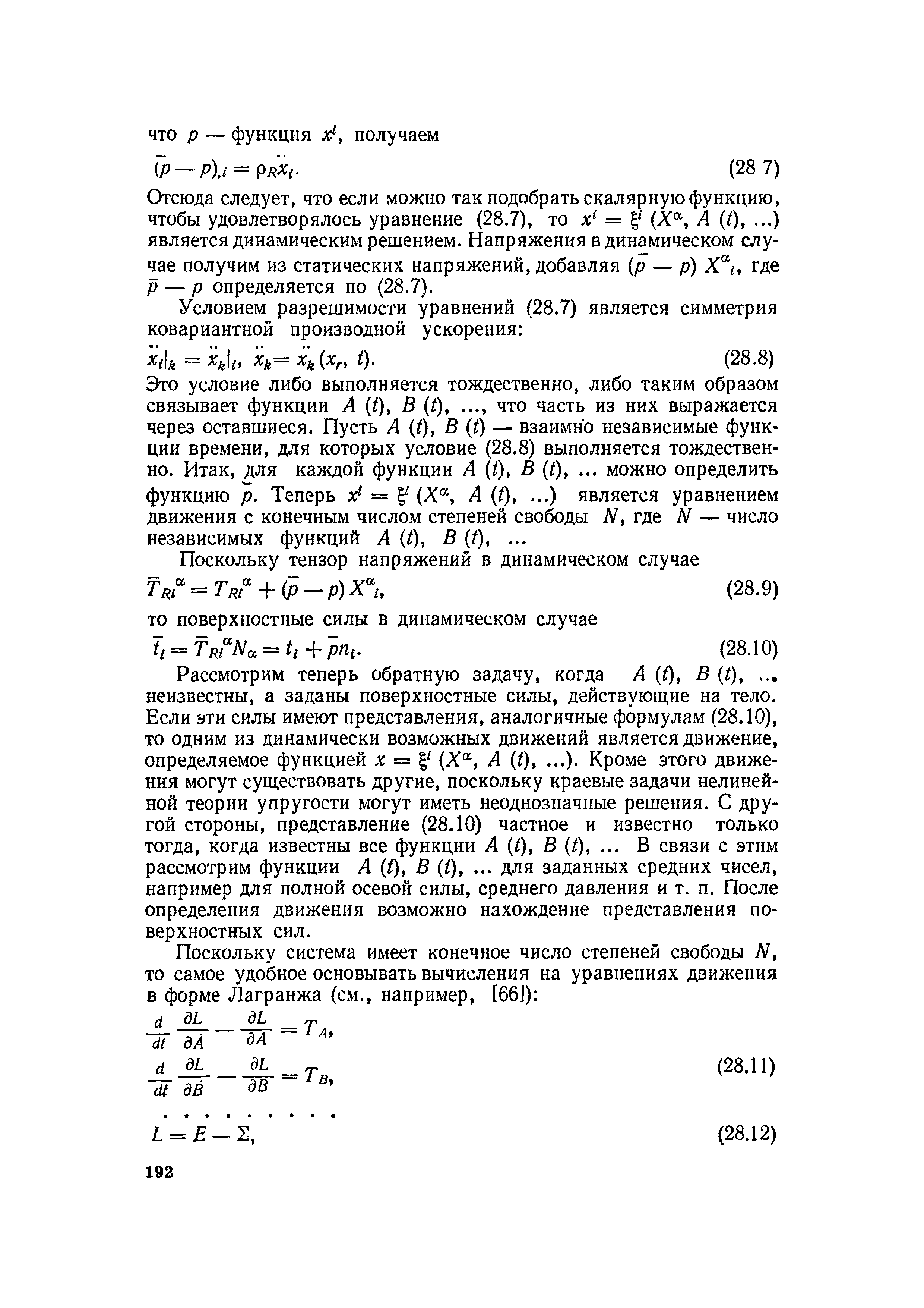 Отсюда следует, что если можно так подобрать скалярную функцию, чтобы удовлетворялось уравнение (28.7), то (Х , А (О, .) является динамическим решением. Напряжения в динамическом случае получим из статических напряжений, добавляя р — р) Х , где р — р определяется по (28.7).

