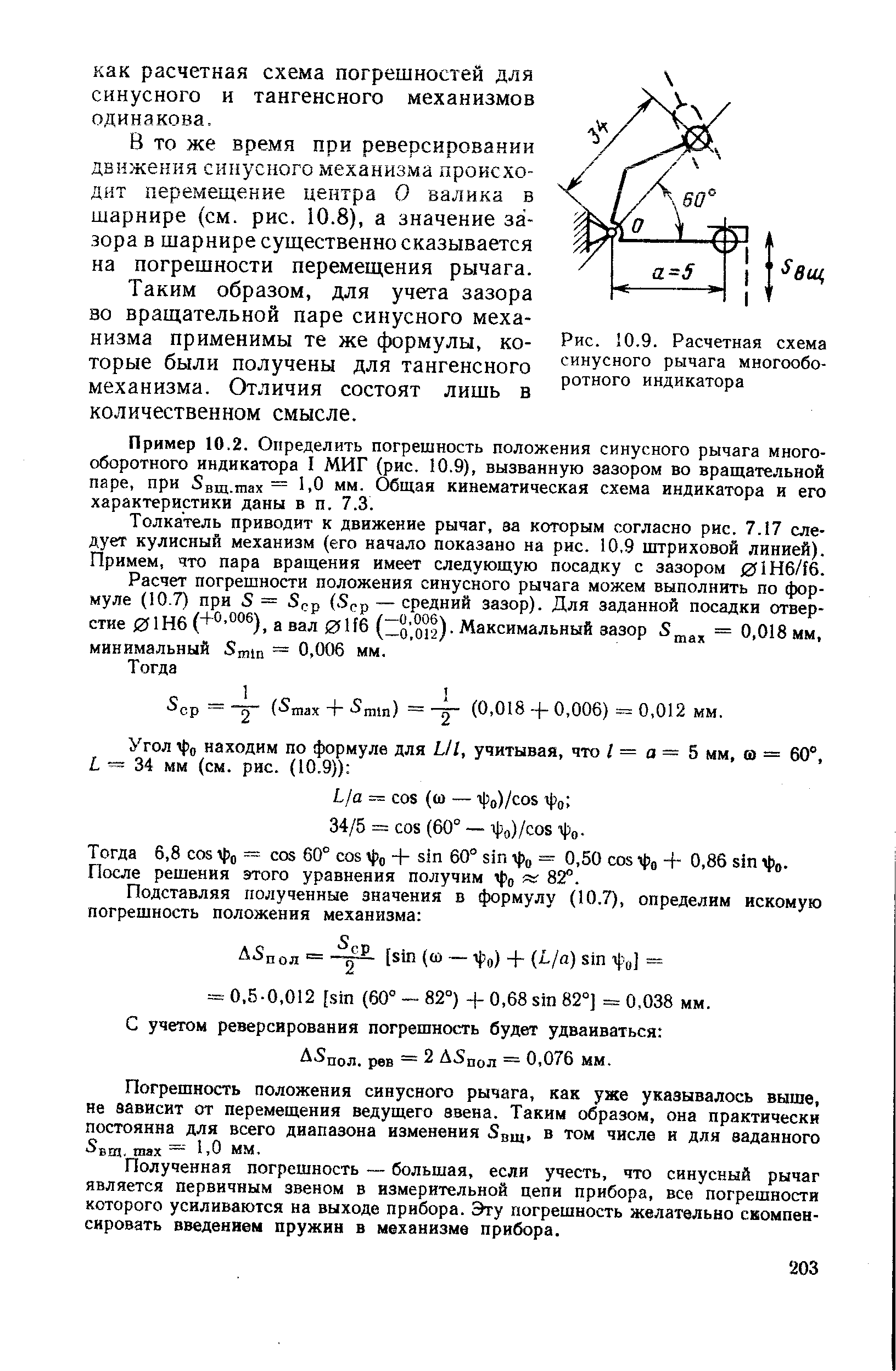 Рис. I0.9. <a href="/info/7045">Расчетная схема</a> синусного рычага многооборотного индикатора
