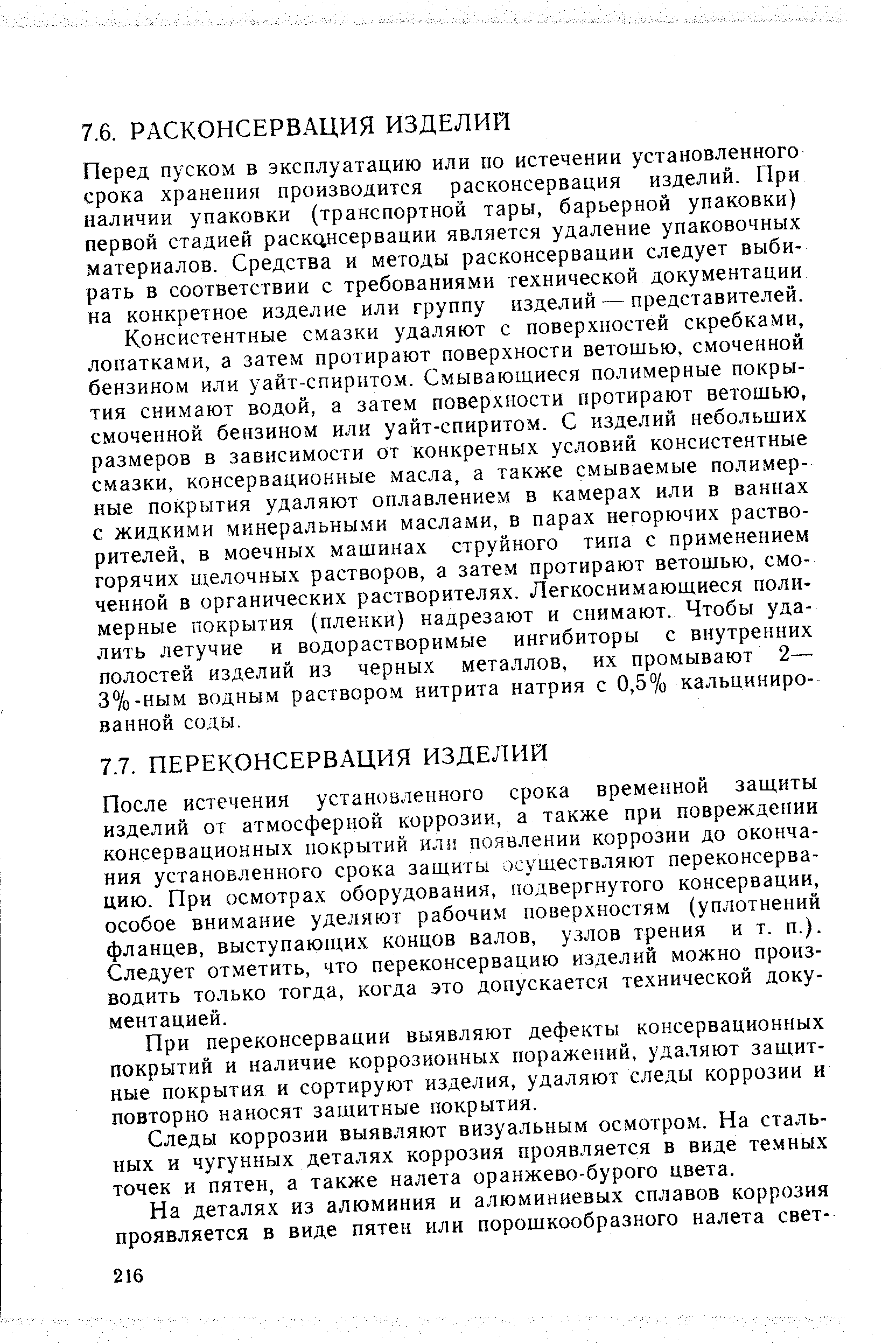 Перед пуском в эксплуатацию или по истечении установленного срока хранения производится расконсервация изделий. При наличии упаковки (транспортной тары, барьерной упаковки) первой стадией расконсервации является удаление упаковочных материалов. Средства и методы расконсервации следует выбирать в соответствии с требованиями технической документации на конкретное изделие или группу изделий — представителей.
