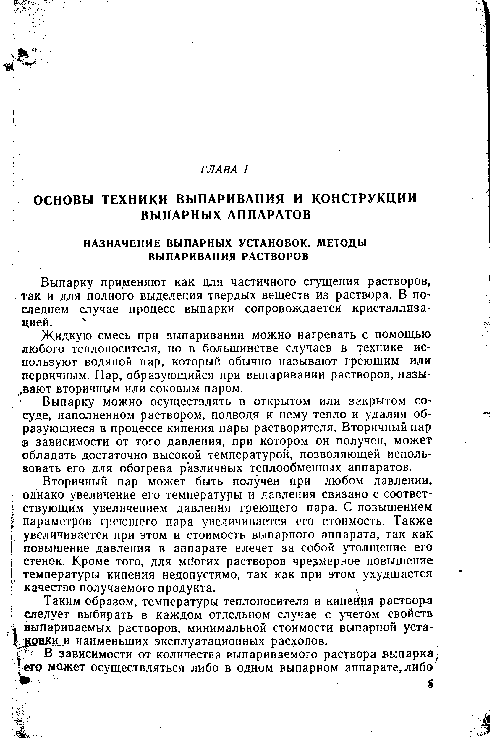 Выпарку применяют как для частичного сгущения растворов, так и для полного выделения твердых веществ из раствора. В последнем случае процесс выпарки сопровождается кристаллизацией.
