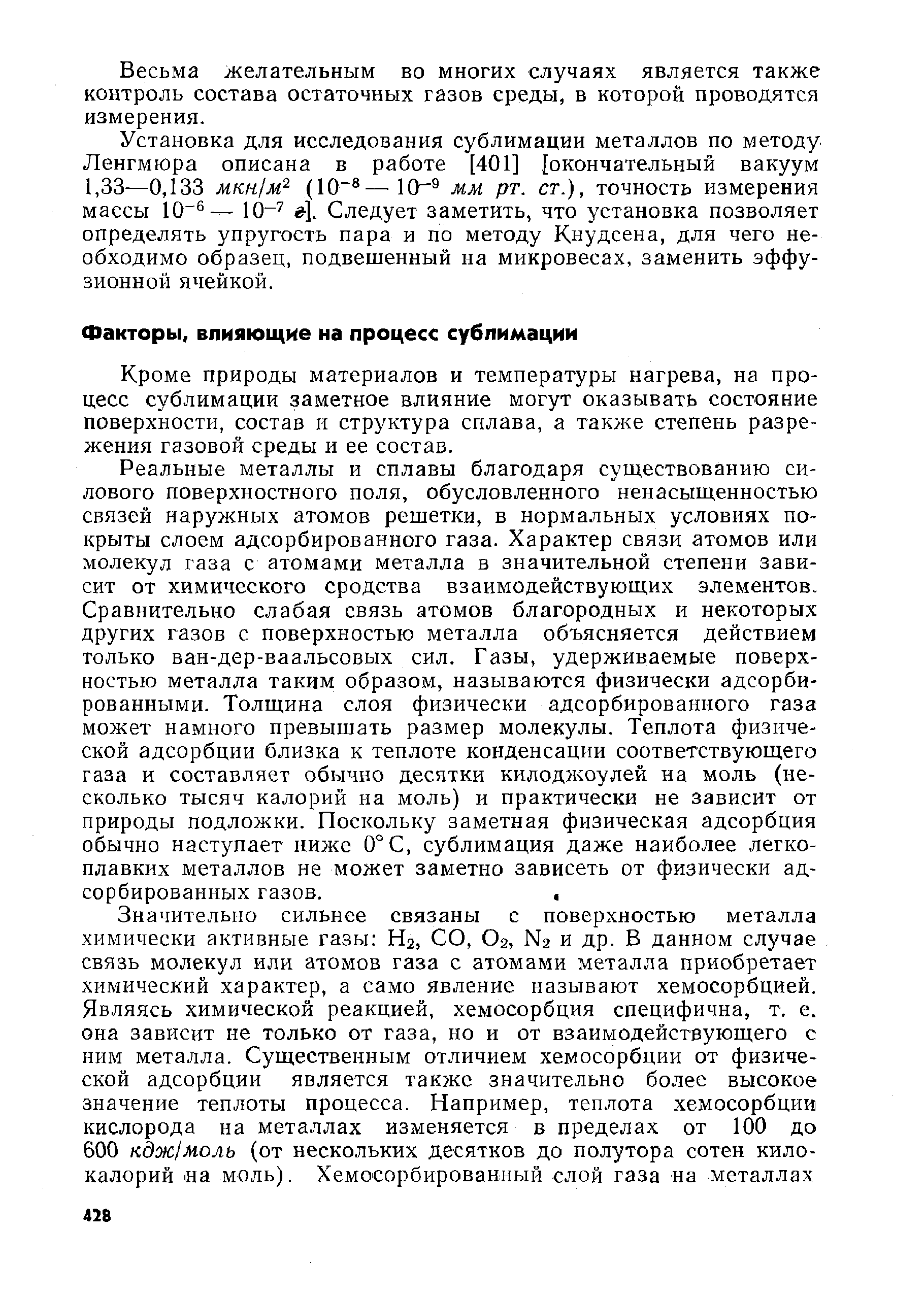 Кроме природы материалов и температуры нагрева, на процесс сублимации заметное влияние могут оказывать состояние поверхности, состав и структура сплава, а также степень разрежения газовой среды и ее состав.
