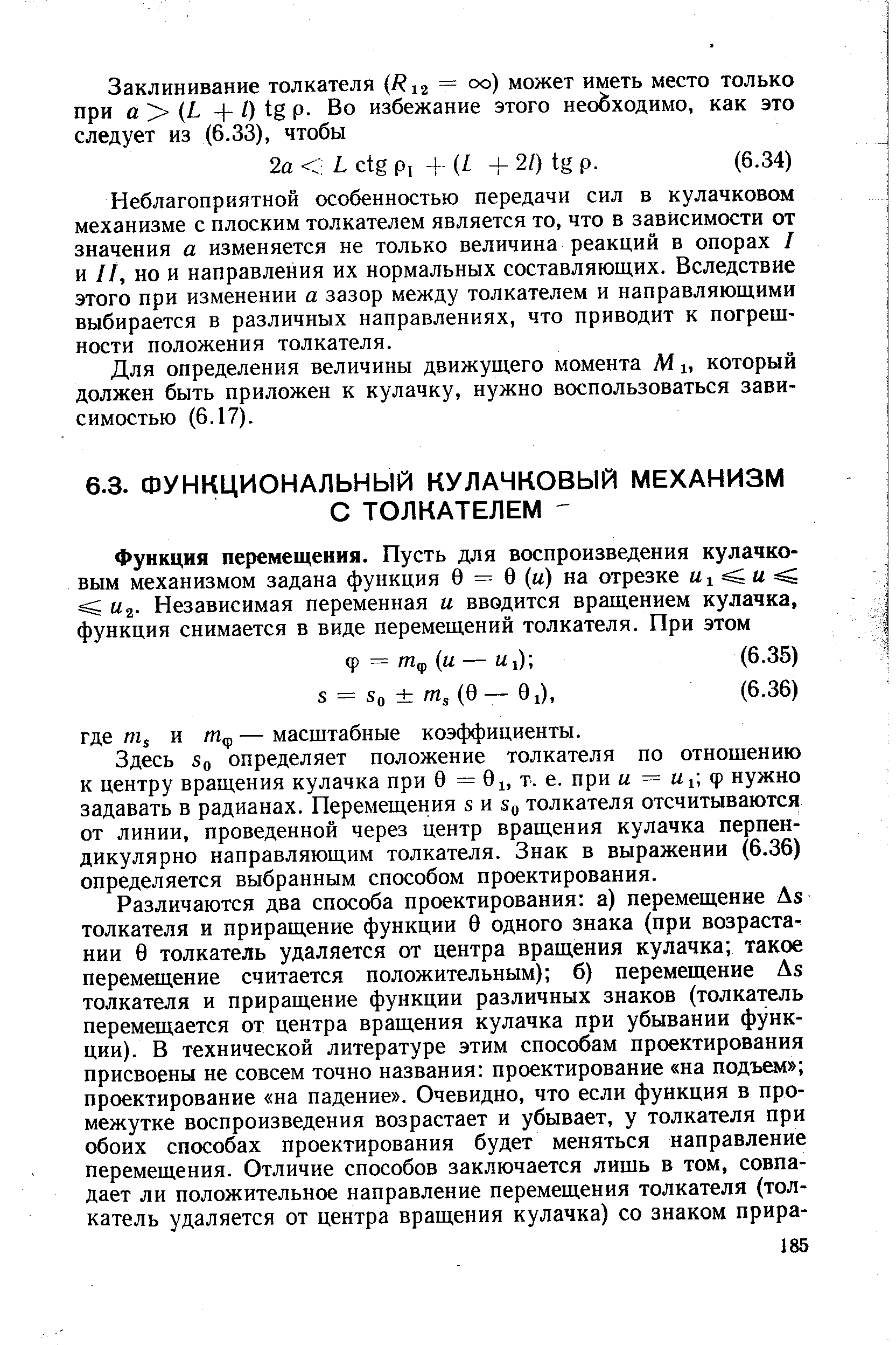 Здесь So определяет положение толкателя по отношению к центру вращения кулачка при 0 = 0i, т. е. при ы = ф нужно задавать в радианах. Перемещения s и So толкателя отсчитываются от линии, проведенной через центр вращения кулачка перпендикулярно направляющим толкателя. Знак в выражении (6.36) определяется выбранным способом проектирования.
