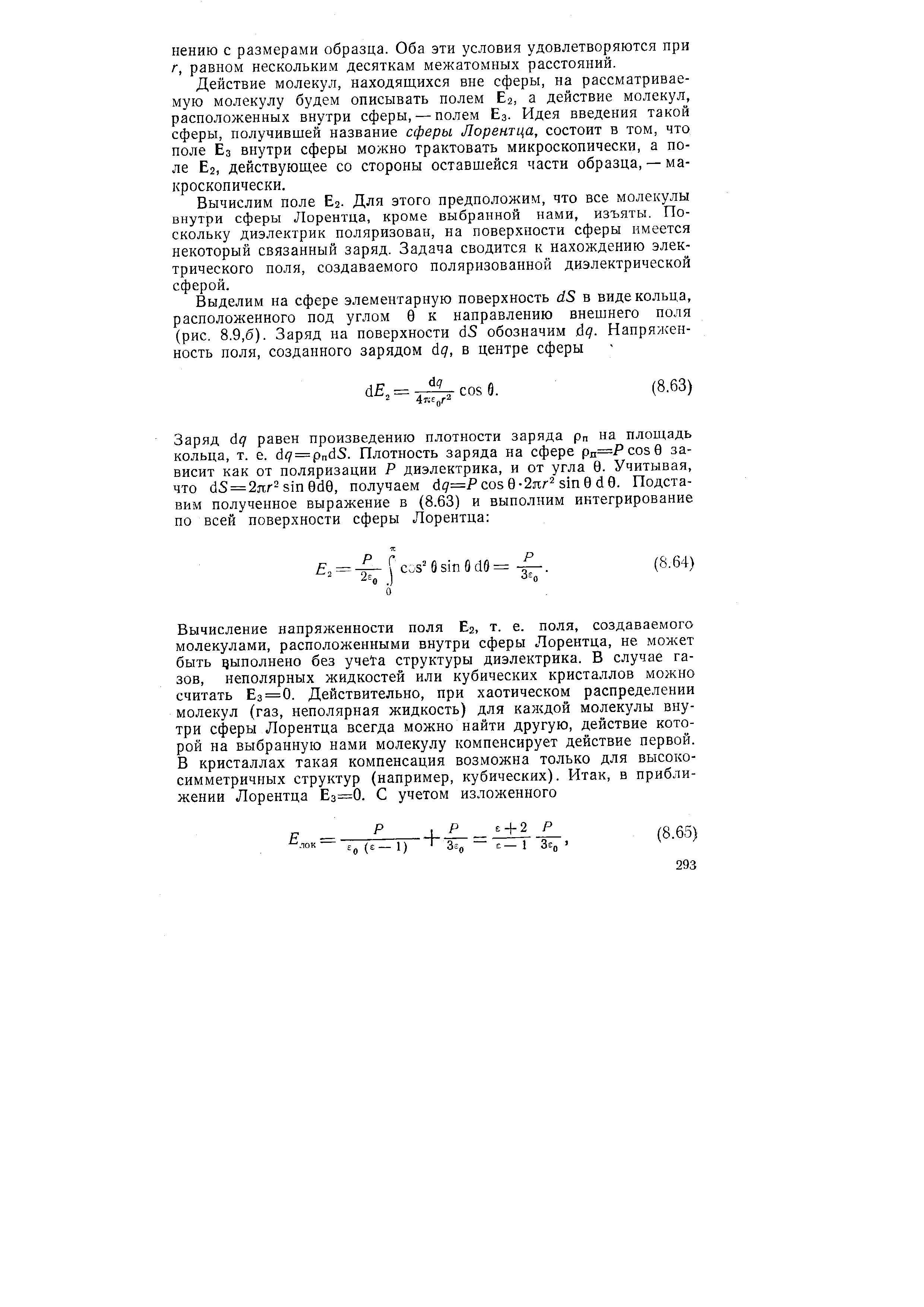 Действие молекул, находящихся вне сферы, на рассматриваемую молекулу будем описывать полем Ег, а действие молекул, расположенных внутри сферы, — полем Ез. Идея введения такой сферы, получившей название сферы Лорентца, состоит в том, что поле Ез внутри сферы можно трактовать микроскопически, а поле Ег, действующее со стороны оставшейся части образца, — макроскопически.
