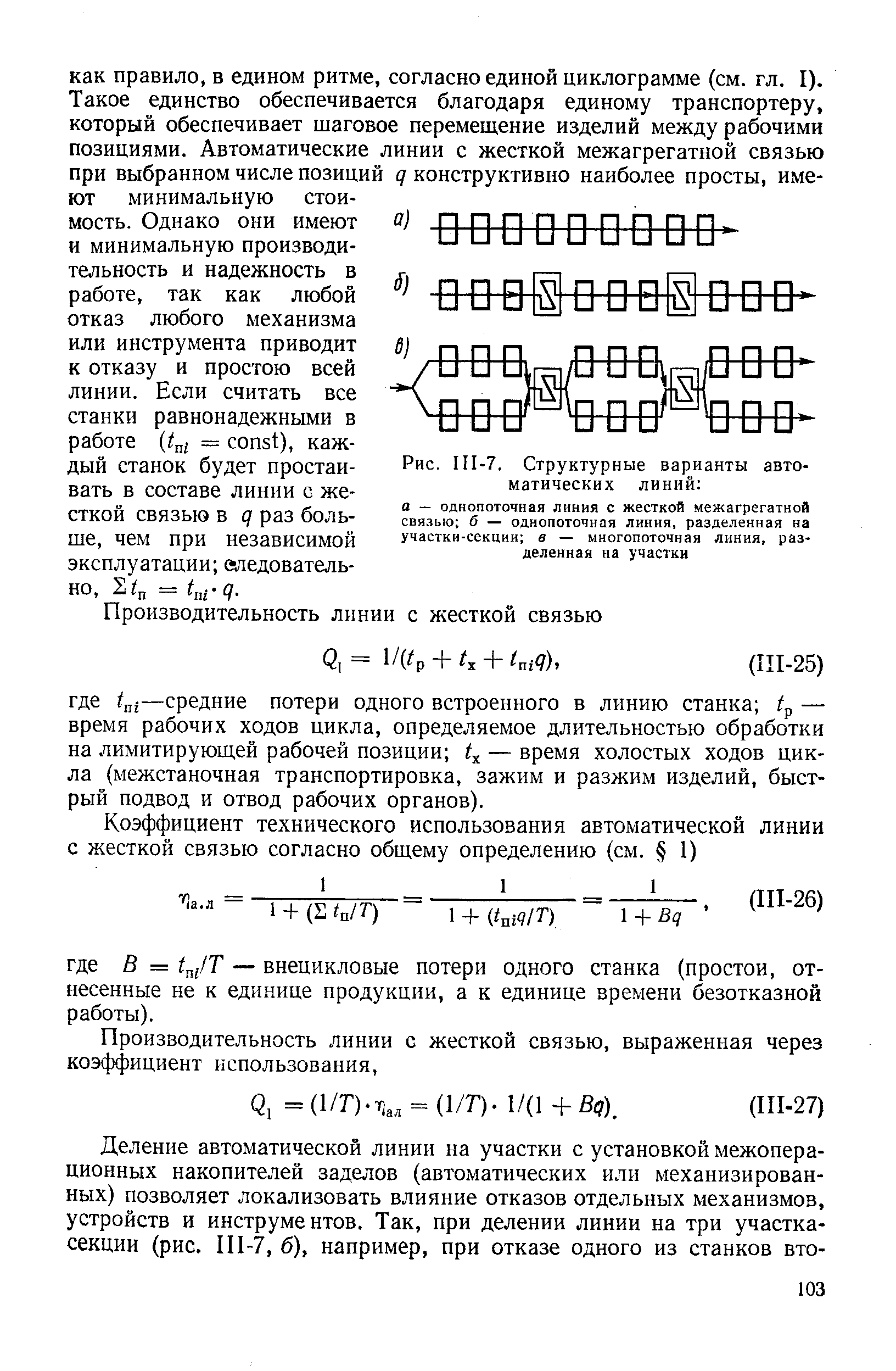 Рис. III-7, Структурные варианты автоматических линий 
