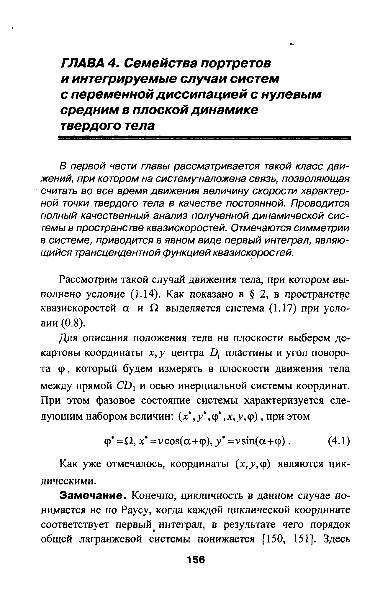 В первой части главы рассматривается такой класс движений, при котором на системуналожена связь, позволяющая считать во все время движения величину скорости характерной точки твердого тела в качестве постоянной. Проводится полный качественный анализ полученной динамической системы в пространстве квазискоростей. Отмечаются симметрии в системе, приводится в явном виде первый интеграл, являющийся трансцендентной функцией квазискоростей.
