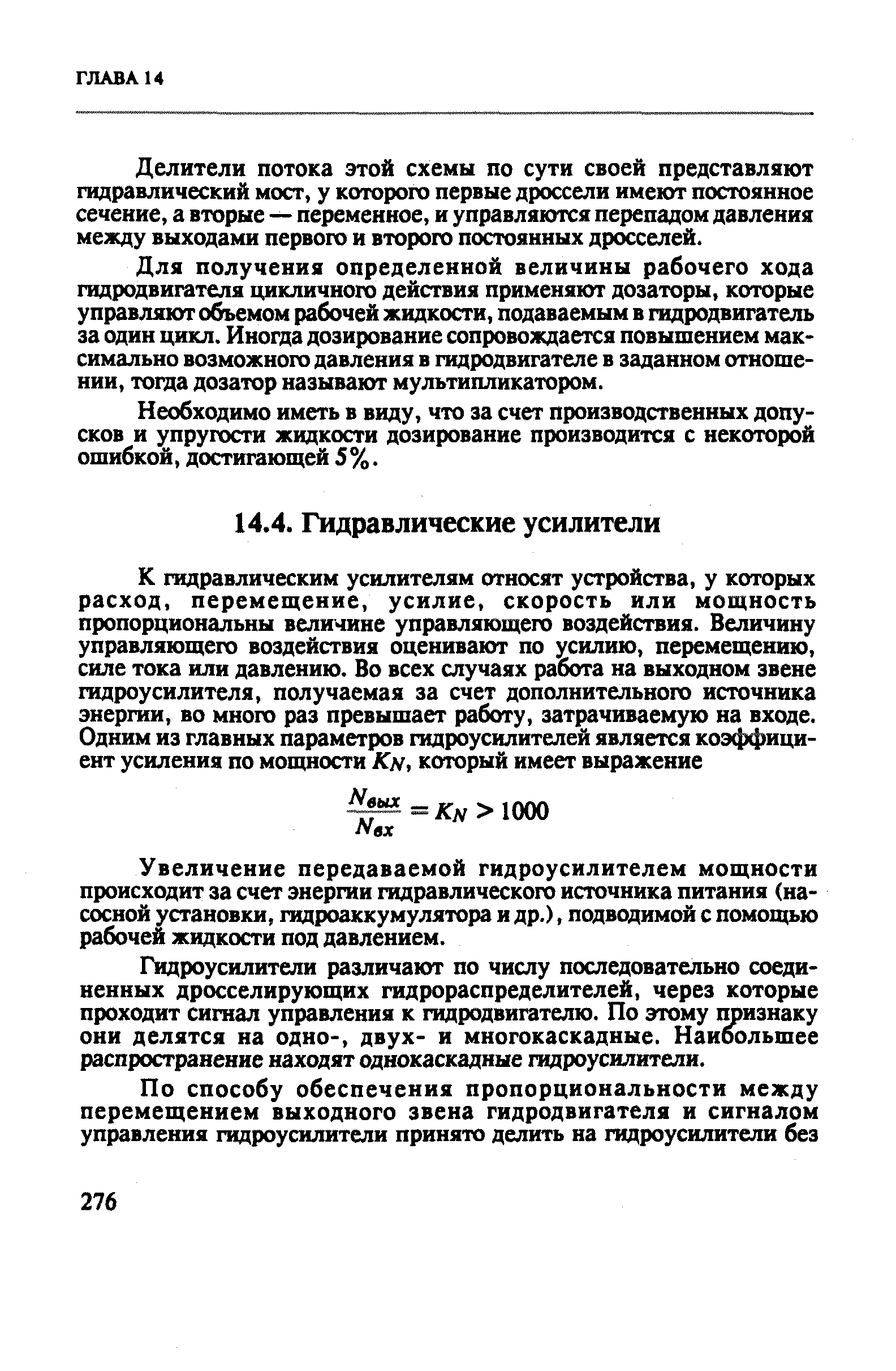 Увеличение передаваемой гидроусилителем мощности происходит за счет энергии гидравлического источника питания (насосной установки, гидроаккумулятора и др.), подводимой с помощью рабочей жидкости под давлением.
