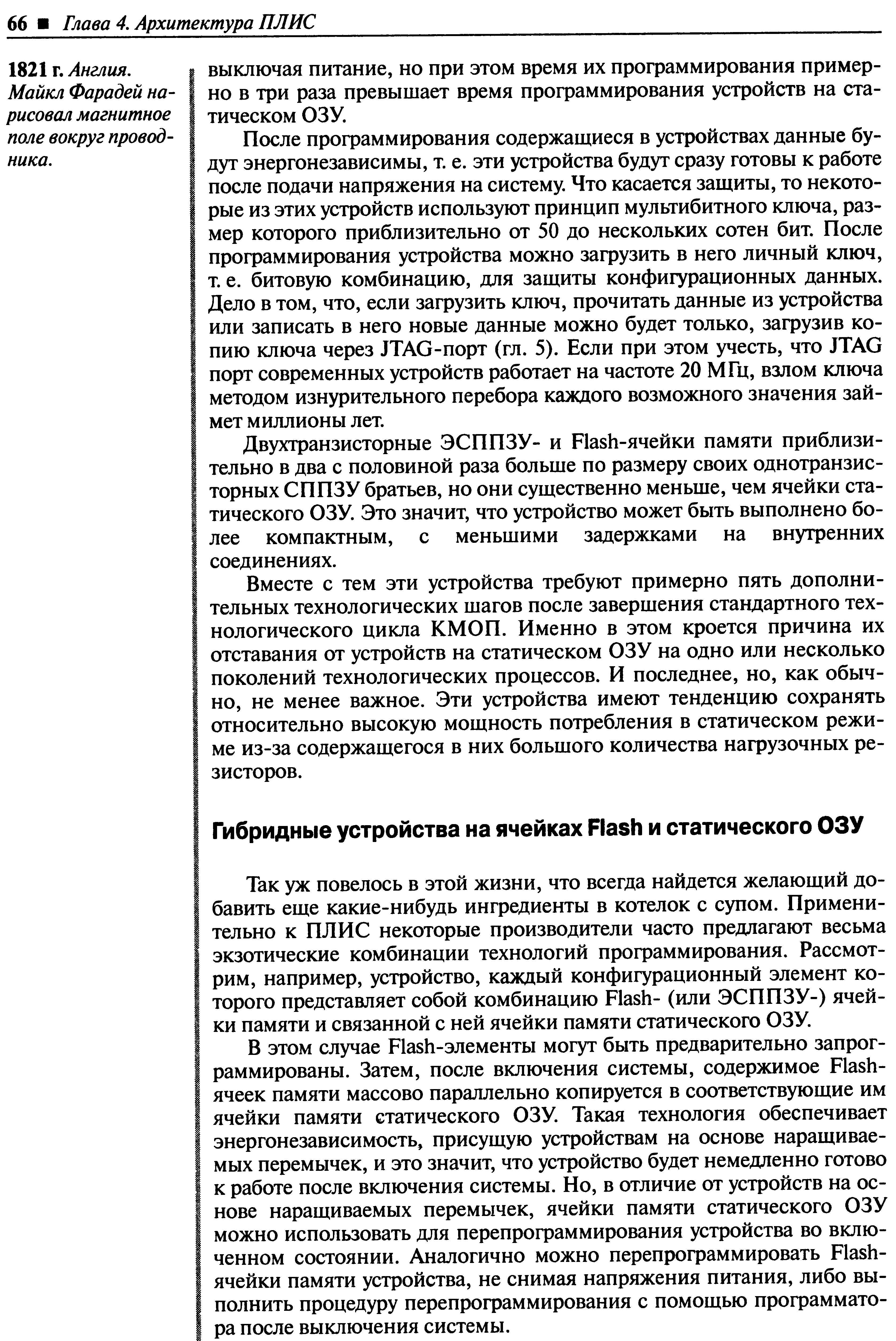 Вместе с тем эти устройства требуют примерно пять дополнительных технологических шагов после завершения стандартного технологического цикла КМОП. Именно в этом кроется причина их отставания от устройств на статическом ОЗУ на одно или несколько поколений технологических процессов. И последнее, но, как обычно, не менее важное. Эти устройства имеют тенденцию сохранять относительно высокую мощность потребления в статическом режиме из-за содержащегося в них большого количества нагрузочных резисторов.
