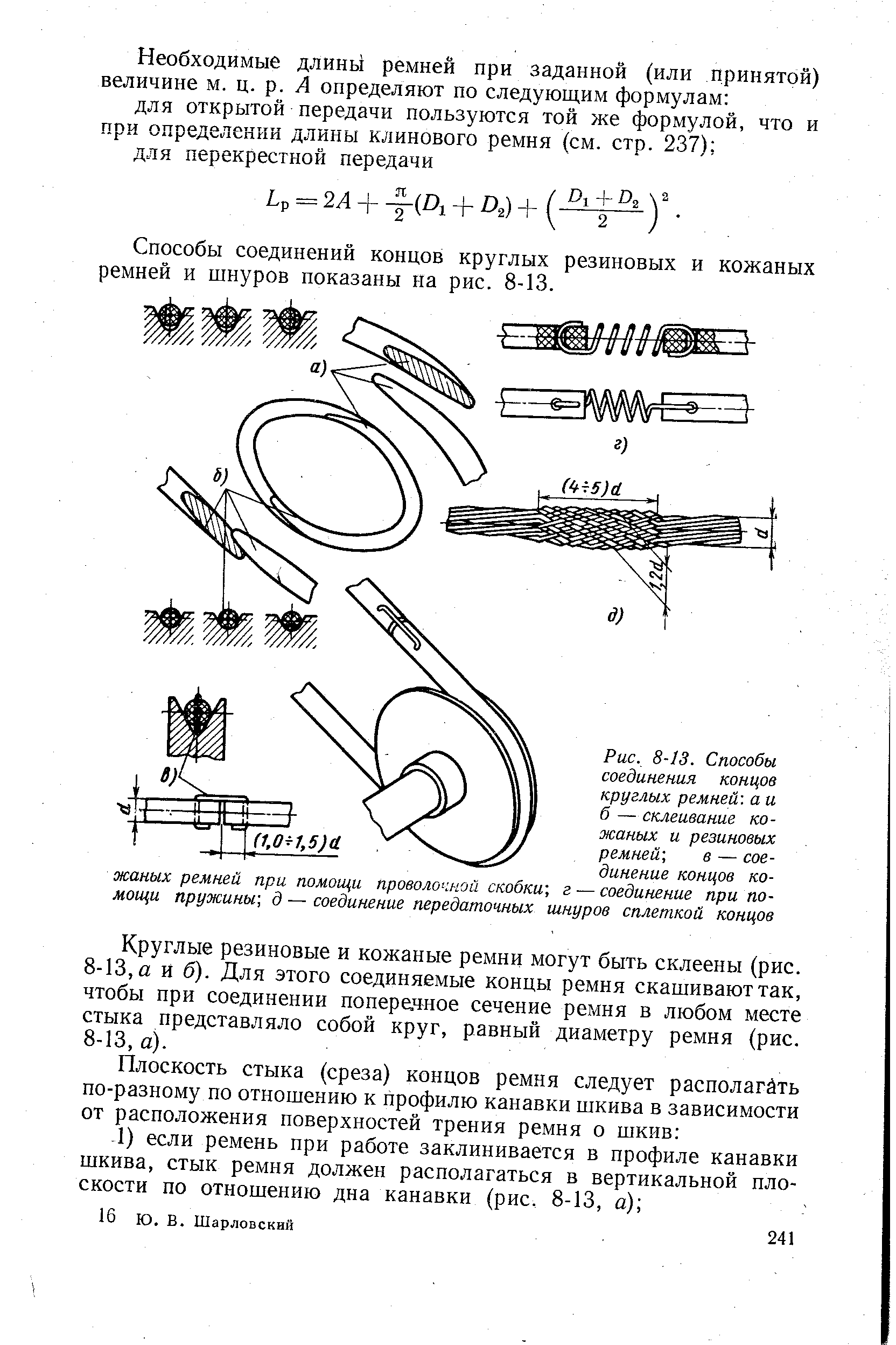 Рис. 8-13. <a href="/info/490895">Способы соединения</a> концов круглых ремней а и б — склеивание кожаных и резиновых ремней в — соединение концов кожаных ремней при помощи проволочной скобки-, г — соединение при помощи пружины д — соединение передаточных шнуров сплеткой концов
