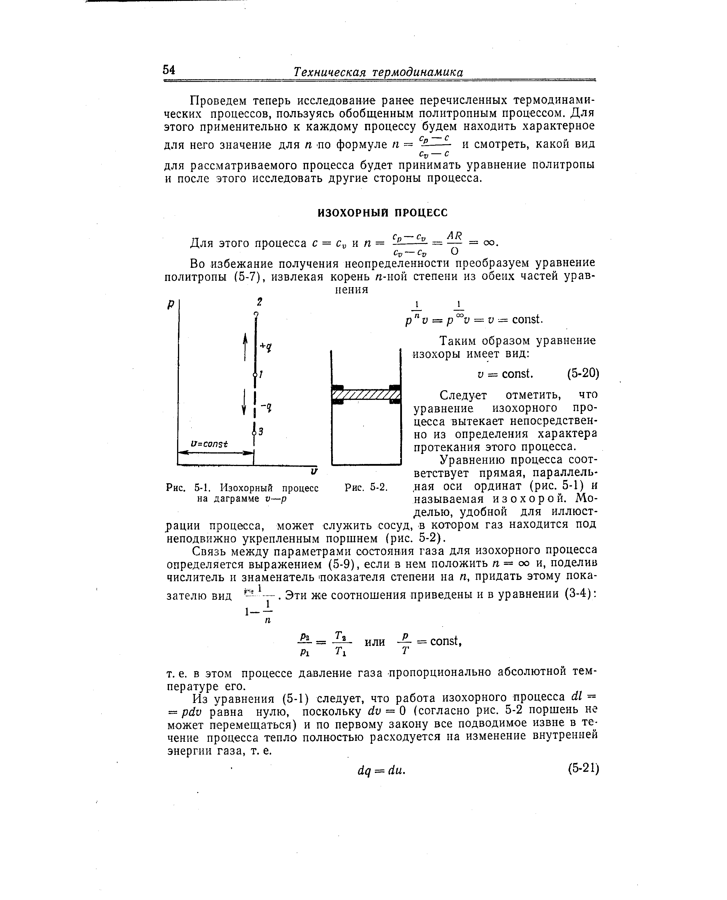 Следует отметить, что уравнение изохорного процесса вытекает непосредственно из определения характера протекания этого процесса.

