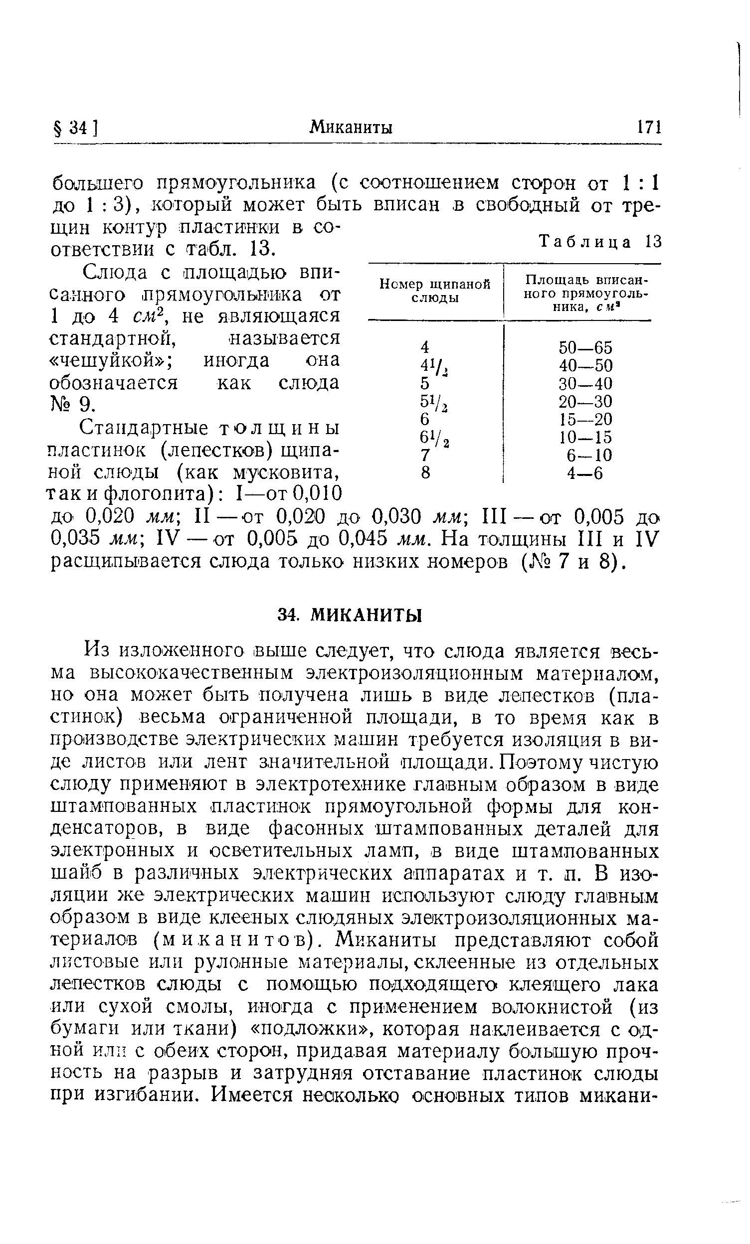 Слюда с площадью вписанного прямоугольника от 1 до 4 см , не являющаяся стандартной, называется чешуйкой иногда она обозначается как слюда 9.
