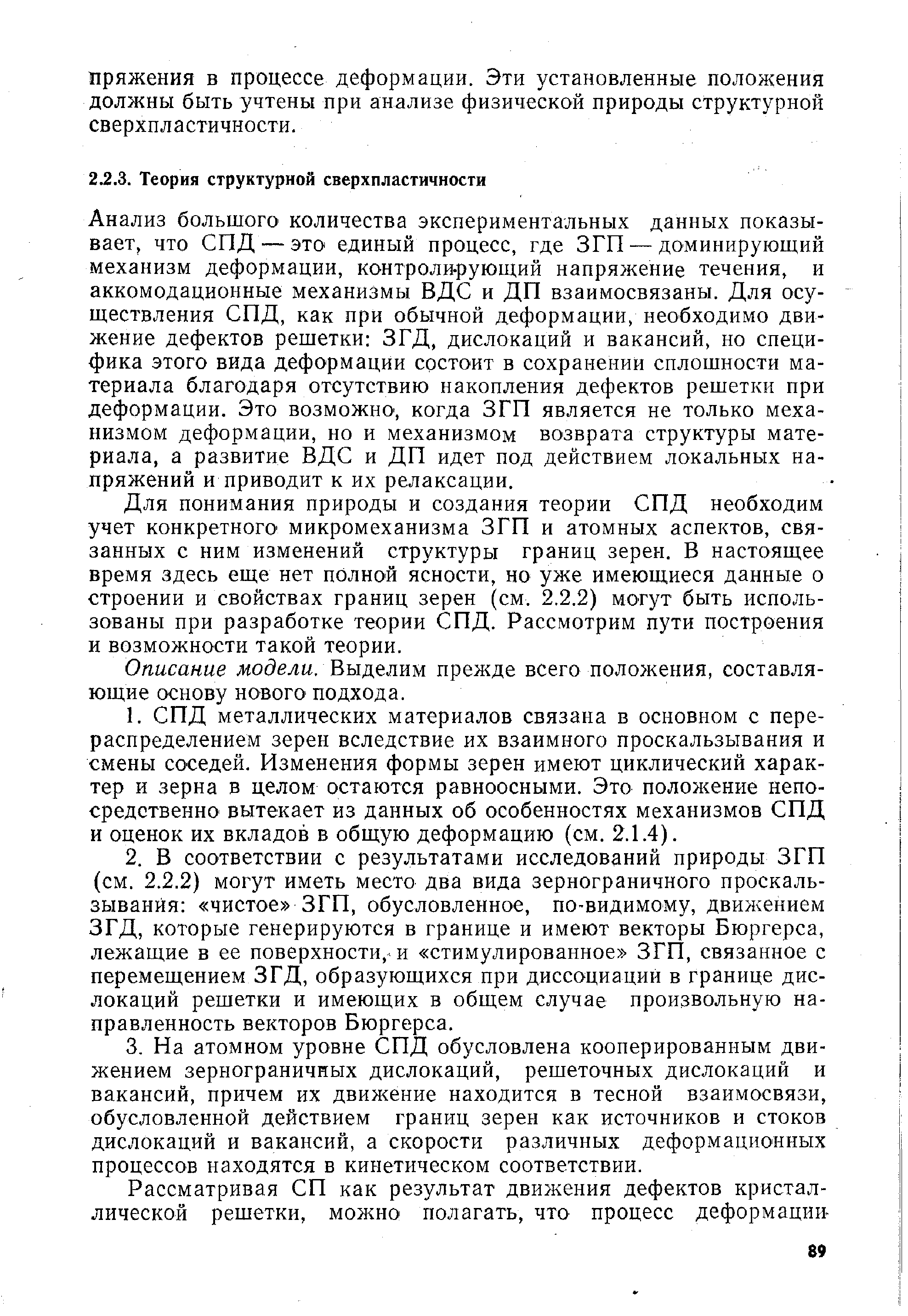 Анализ большого количества экспериментальных данных показывает, что СПД — это единый процесс, где ЗГП — доминирующий механизм деформации, контроли-рующий напряжение течения, и аккомодационные механизмы ВДС и ДП взаимосвязаны. Для осуществления СПД, как при обычной деформации, необходимо движение дефектов решетки ЗГД, дислокаций и вакансий, но специфика этого вида деформации состоит в сохранении сплошности материала благодаря отсутствию накопления дефектов решетки при деформации. Это возможно, когда ЗГП является не только механизмом деформации, но и механизмом возврата структуры материала, а развитие ВДС и ДП идет под действием локальных напряжений и приводит к их релаксации.
