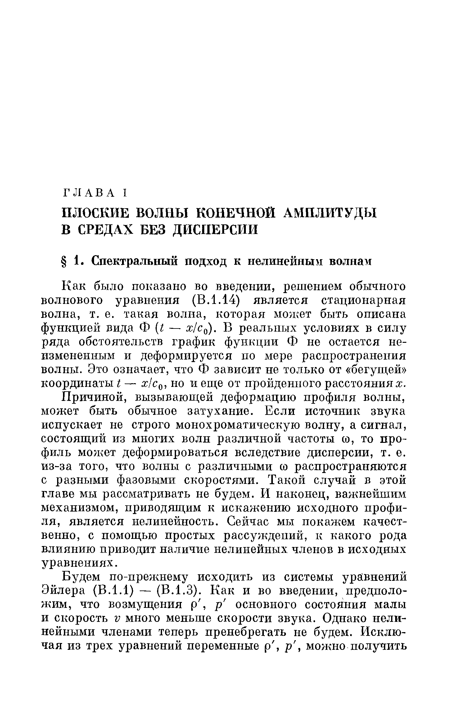 Как было показано во введении, решением обычного волнового уравнения (В.1.14) является стационарная волна, т. е. такая волна, которая может быть описана функцией вида Ф (г — х/Сд). В реальных условиях в силу ряда обстоятельств график функции Ф не остается неизмененным и деформируется по мере распространения волны. Это означает, что Ф зависит не только от бегущей координаты I — х1со, но и еще от пройденного расстояния ж.
