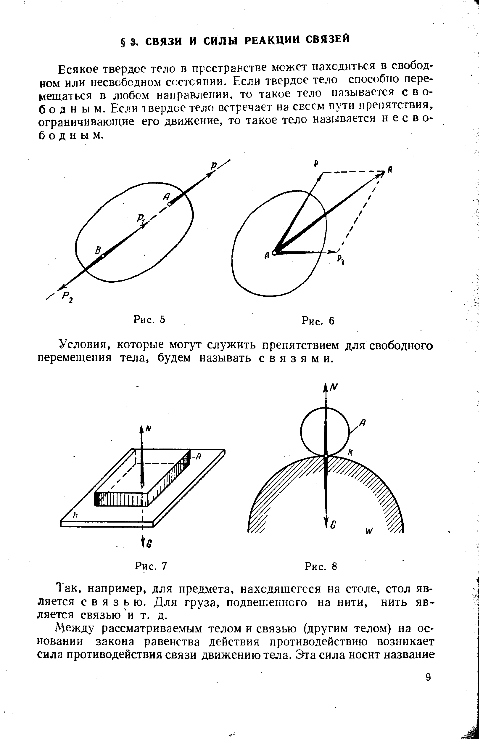 Всякое твердое тело в прсстранстве межет находиться в свободном или несвободном состоянии. Если твердое тело способно перемешаться в любом направлении, то такое тело называется свободным. Если твердое тело встречает на своем пути препятствия, ограничивающие его движение, то такое тело называется несвободным.
