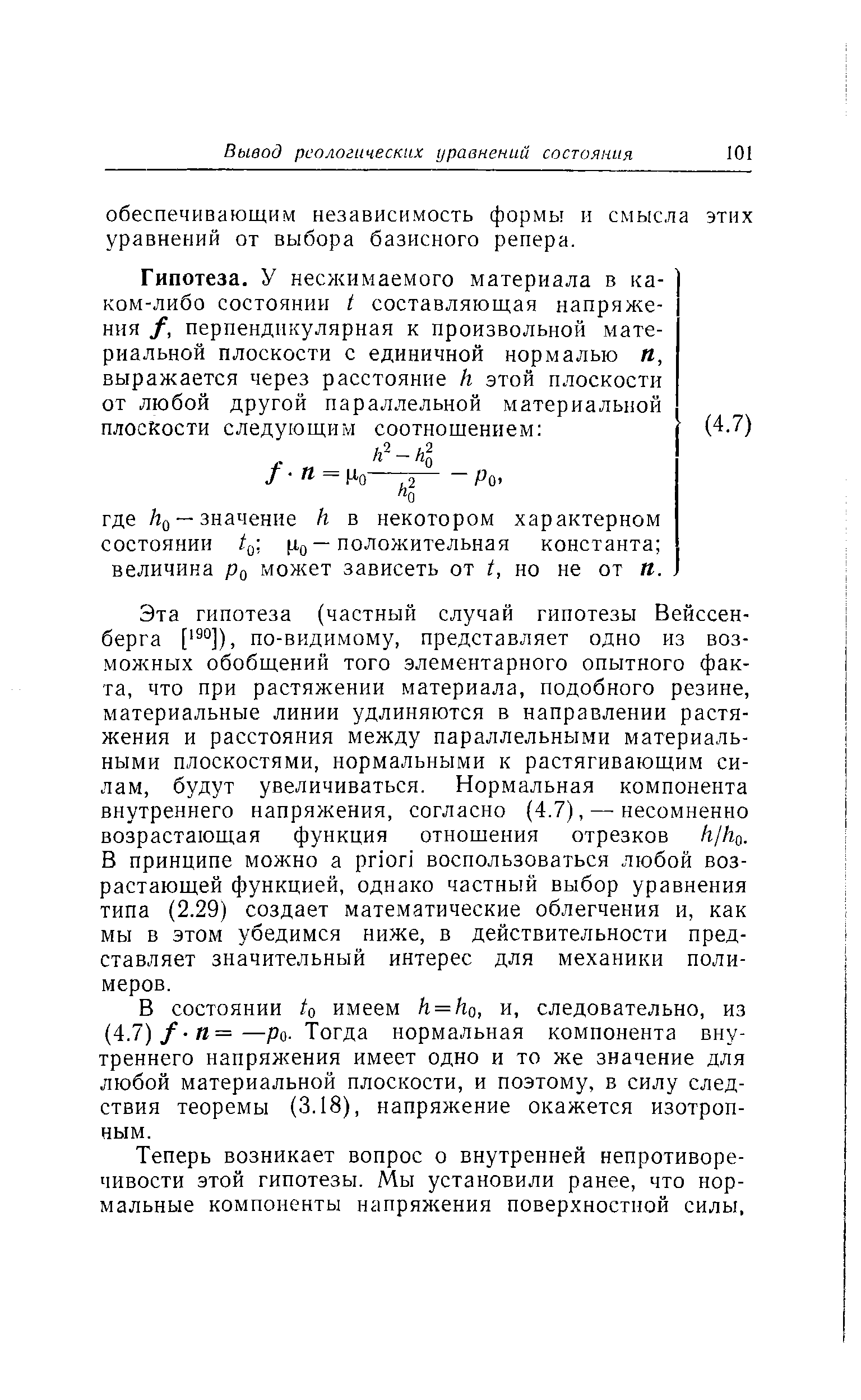 Теперь возникает вопрос о внутренней непротиворечивости этой гипотезы. Мы установили ранее, что нормальные компоненты напряжения поверхностной силы.
