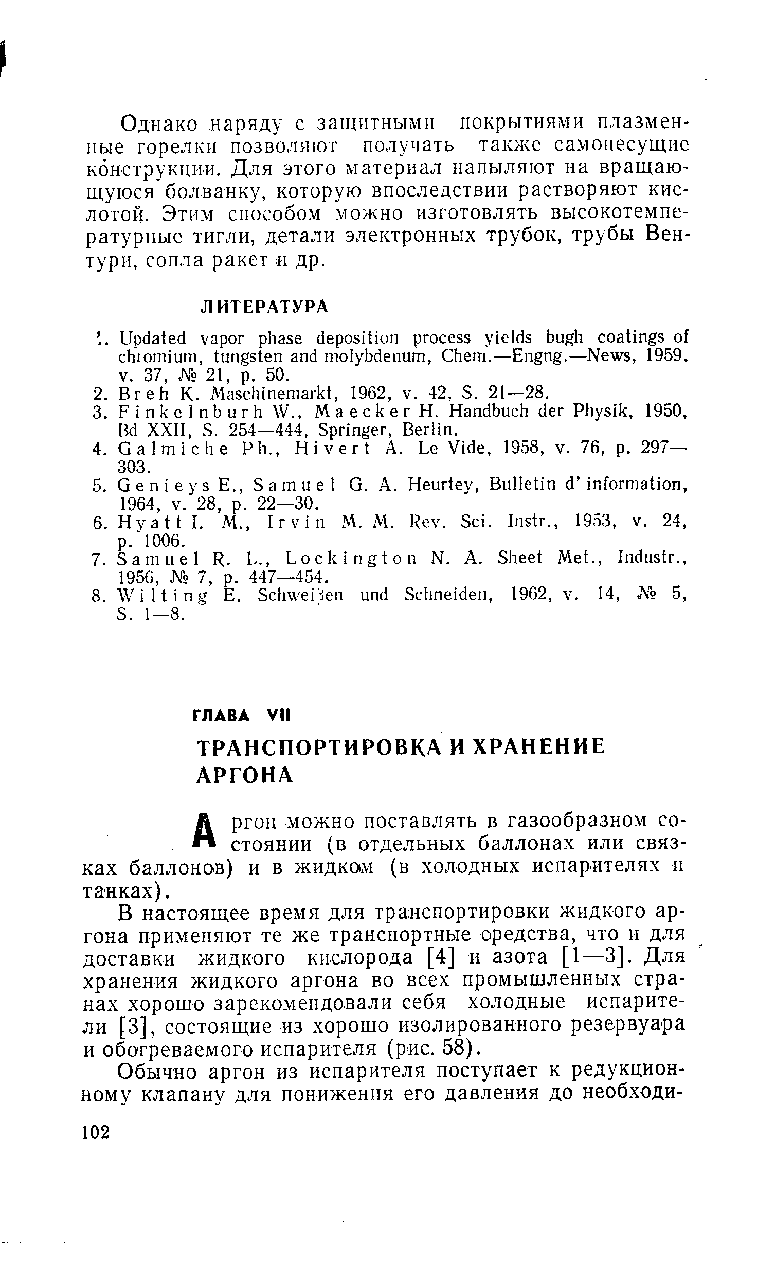 В настоящее время для транспортировки жидкого аргона применяют те же транспортные средства, что и для доставки жидкого кислорода [4] и азота [1—3]. Для хранения жидкого аргона во всех промышленных странах хорошо зарекомендовали себя холодные испарители [3], состоящие из хорошо изолированного резервуара и обогреваемого испарителя (рис. 58).
