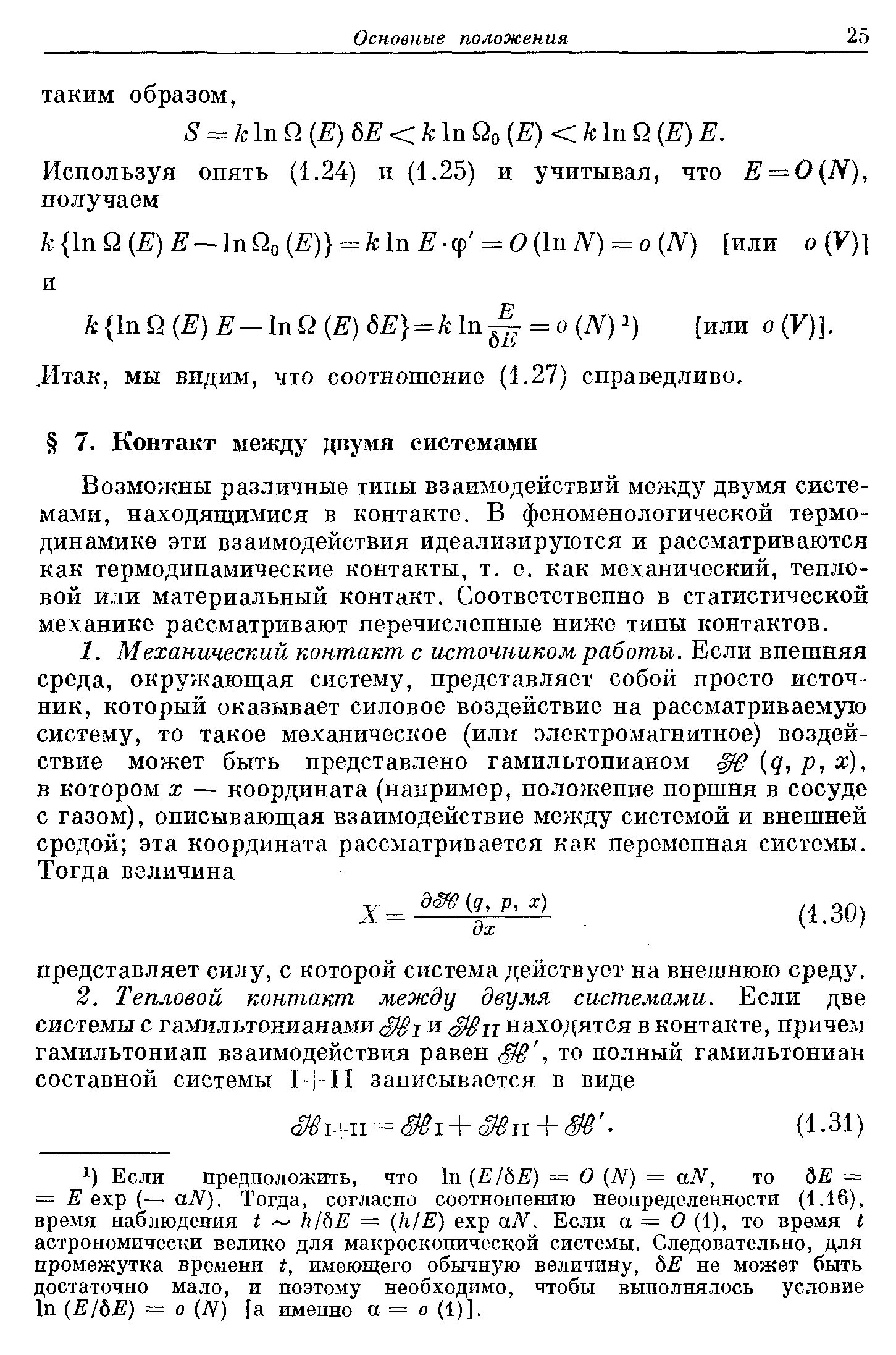 Возможны различные типы взаимодействий между двумя системами, находящимися в контакте. В феноменологической термодинамике эти взаимодействия идеализируются и рассматриваются как термодинамические контакты, т. е. как механический, тепловой или материальный контакт. Соответственно в статистической механике рассматривают перечисленные ниже типы контактов.
