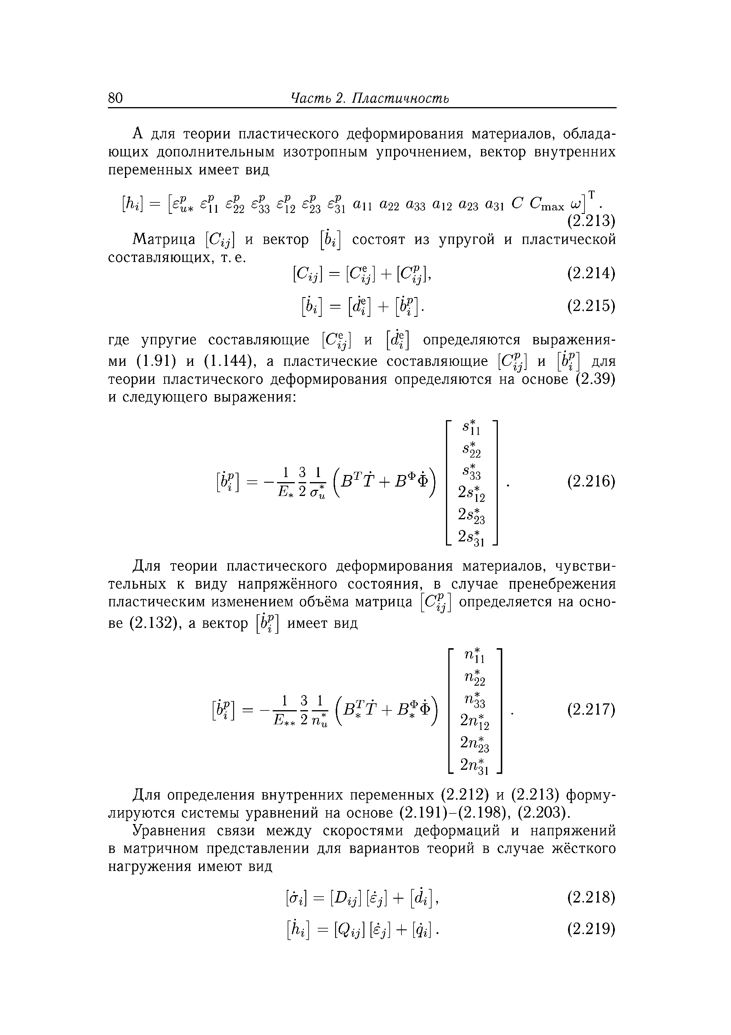 Для определения внутренних переменных (2.212) и (2.213) формулируются системы уравнений на основе (2.191)-(2.198), (2.203).
