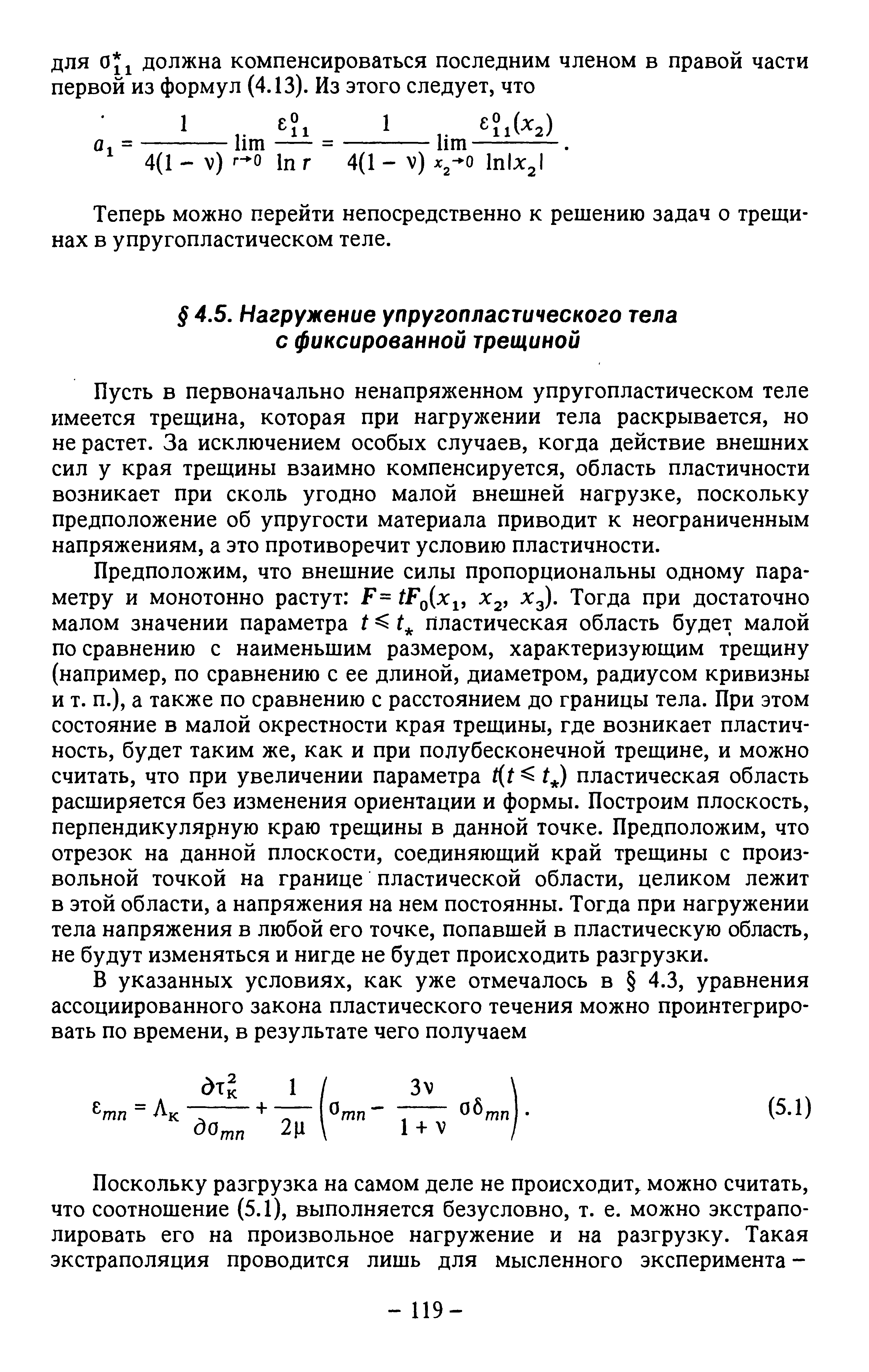 Пусть в первоначально ненапряженном упругопластическом теле имеется трещина, которая при нагружении тела раскрывается, но не растет. За исключением особых случаев, когда действие внешних сил у края трещины взаимно компенсируется, область пластичности возникает при сколь угодно малой внешней нагрузке, поскольку предположение об упругости материала приводит к неограниченным напряжениям, а это противоречит условию пластичности.
