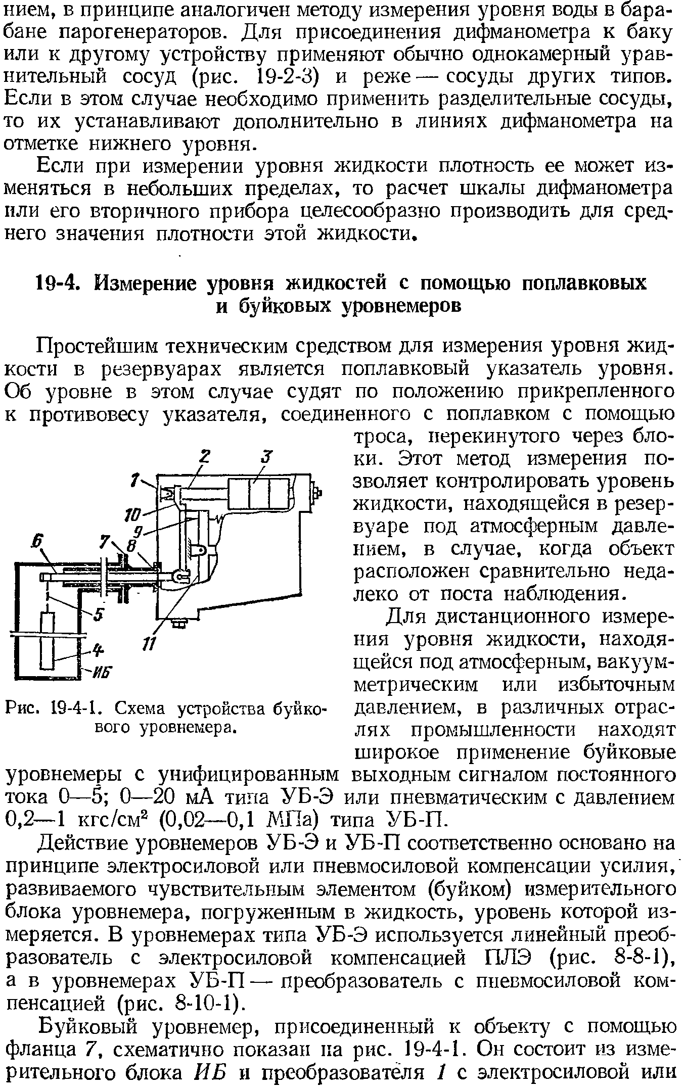 Действие уровнемеров УБ-Э и УБ-П соответственно основано на принципе электросиловой или пневмосиловой компенсации усилия, развиваемого чувствительным элементом (буйком) измерительного блока уровнемера, погруженным в жидкость, уровень которой измеряется. В уровнемерах типа УБ-Э используется линейный преобразователь с электросиловой компенсацией ПЛЭ (рис. 8-8-1), а в уровнемерах УБ-П — преобразователь с пневмосиловой компенсацией (рис. 8-10-1).
