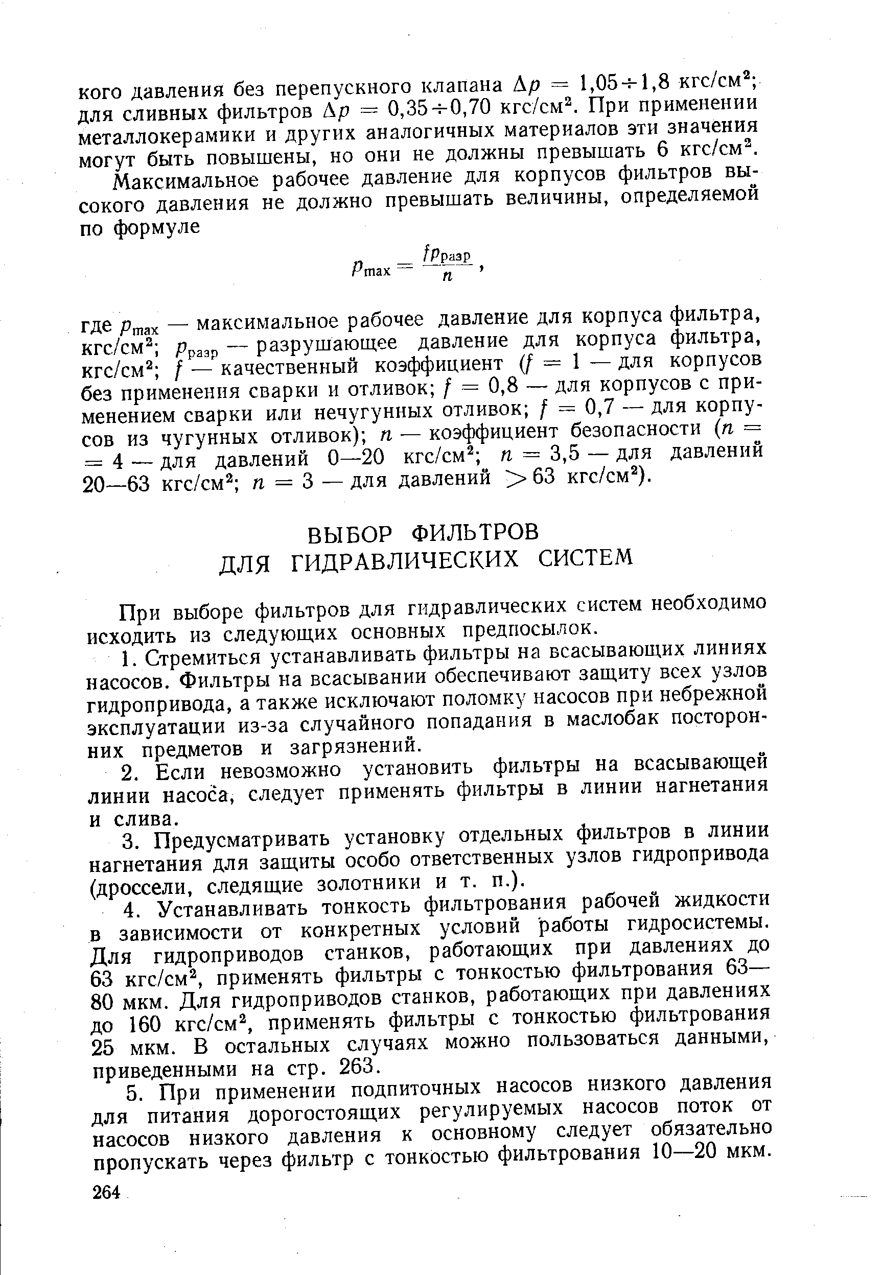 При выборе фильтров для гидравлических систем необходимо исходить из следующих основных предпосылок.
