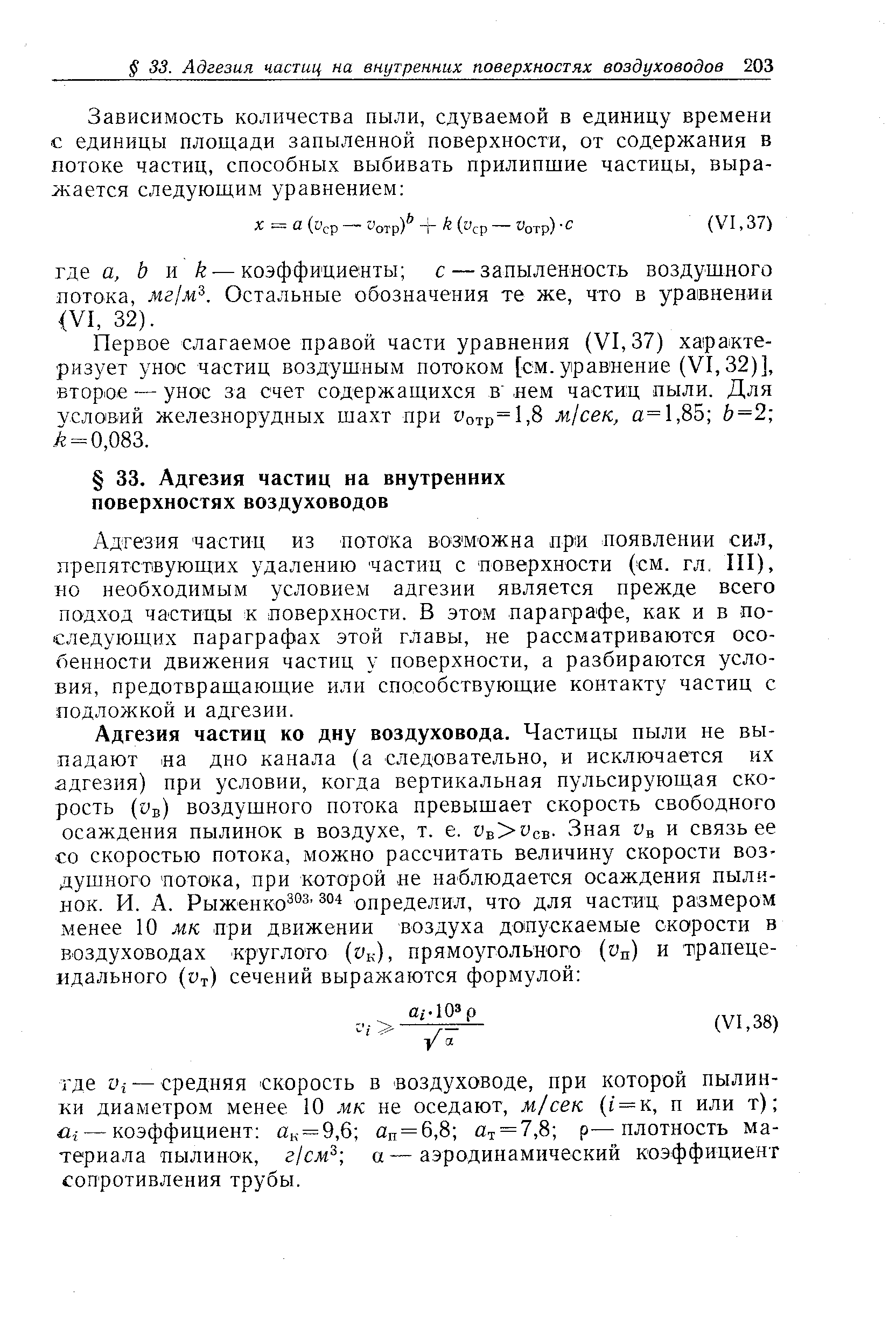 Первое слагаемое правой части уравнения (VI,37) характеризует унос частиц воздушным потоком [см. уравнение (VI, 32)1, второе — унос за счет содержащихся в . нем частиц пыли. Для условий железнорудных шахт при Уотр=1,8 м1сек, а=1,85 Ь=2 А = 0,083.
