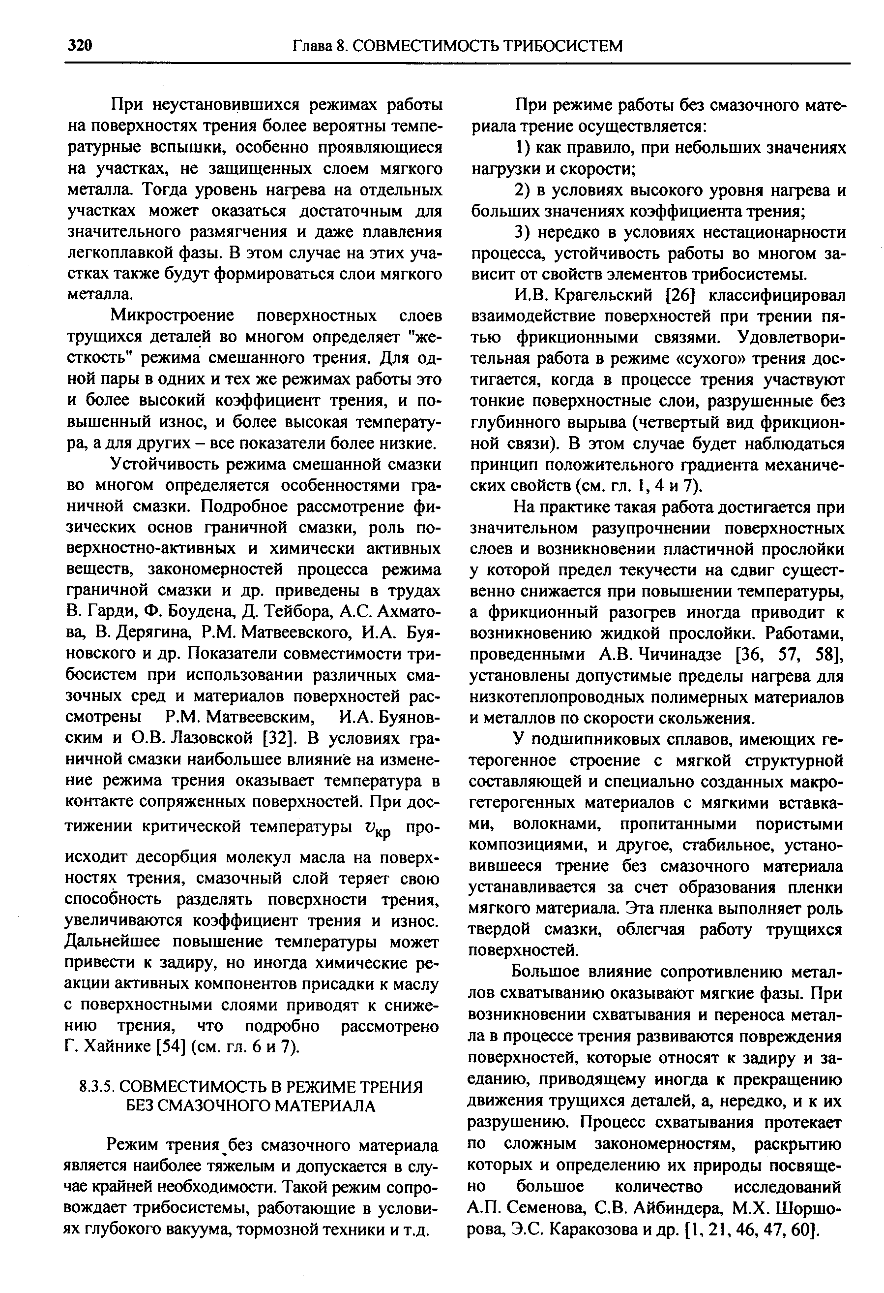 Режим трения без смазочного материала является наиболее тяжелым и допускается в случае крайней необходимости. Такой режим сопровождает трибосистемы, работающие в условиях глубокого вакуума, тормозной техники и т.д.
