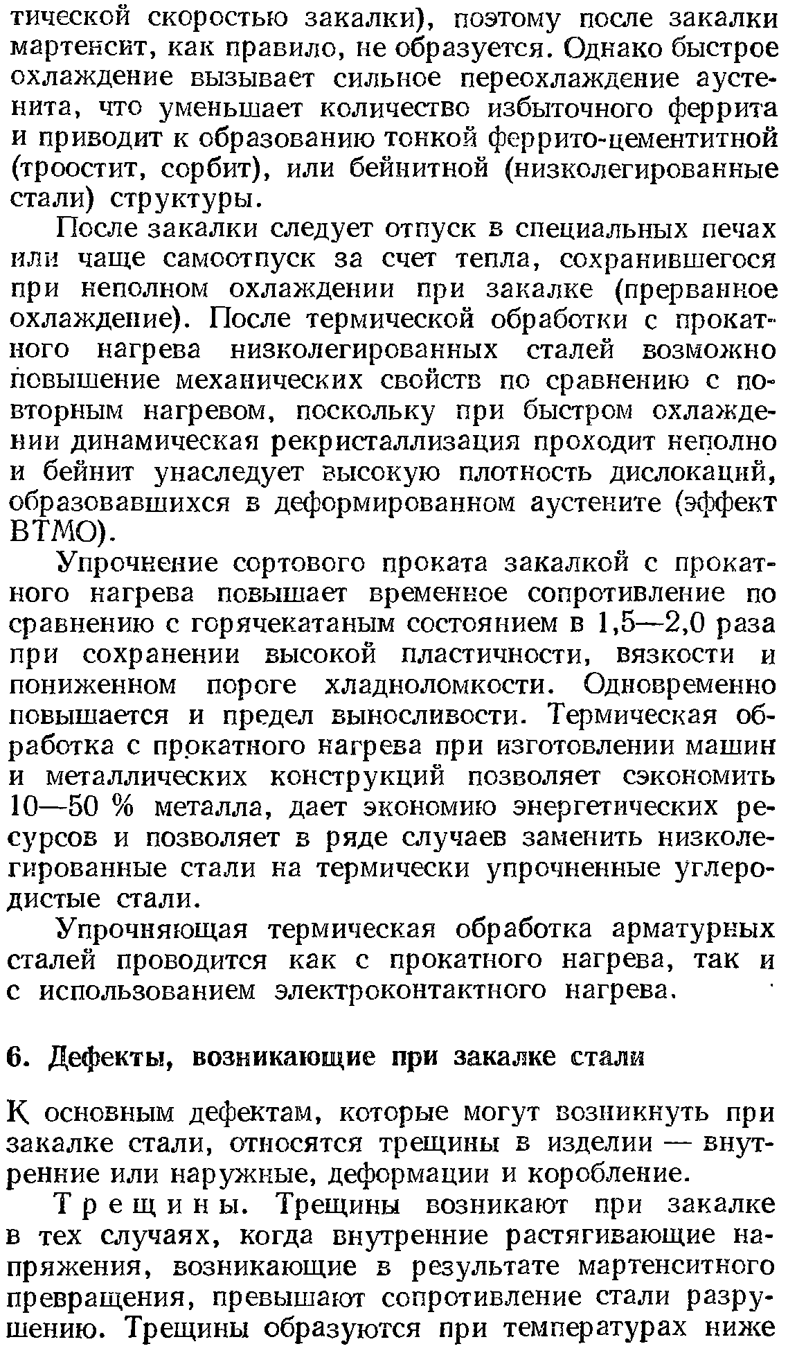 К основным дефектам, которые могут возникнуть при закалке стали, относятся трещины в изделии — внутренние или наружные, деформации и коробление.
