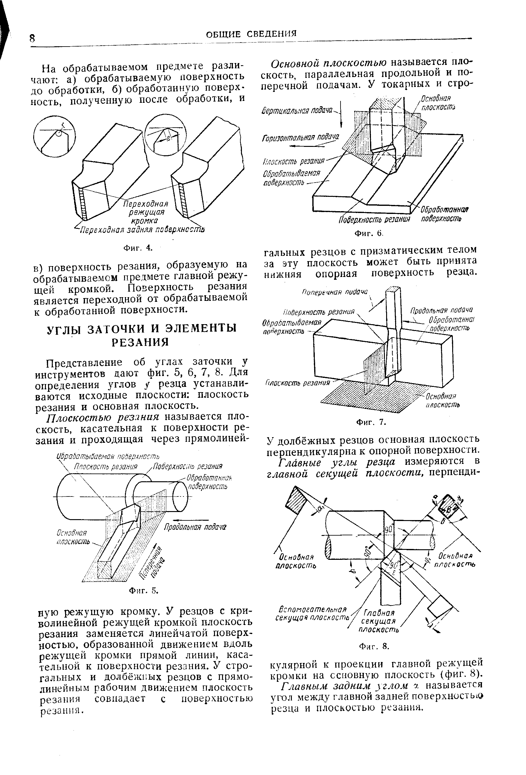 Представление об углах заточки у инструментов дают фиг. 5, 6, 7, 8. Для определения углов у резца устанавливаются исходные плоскости плоскость резания и основная плоскость.
