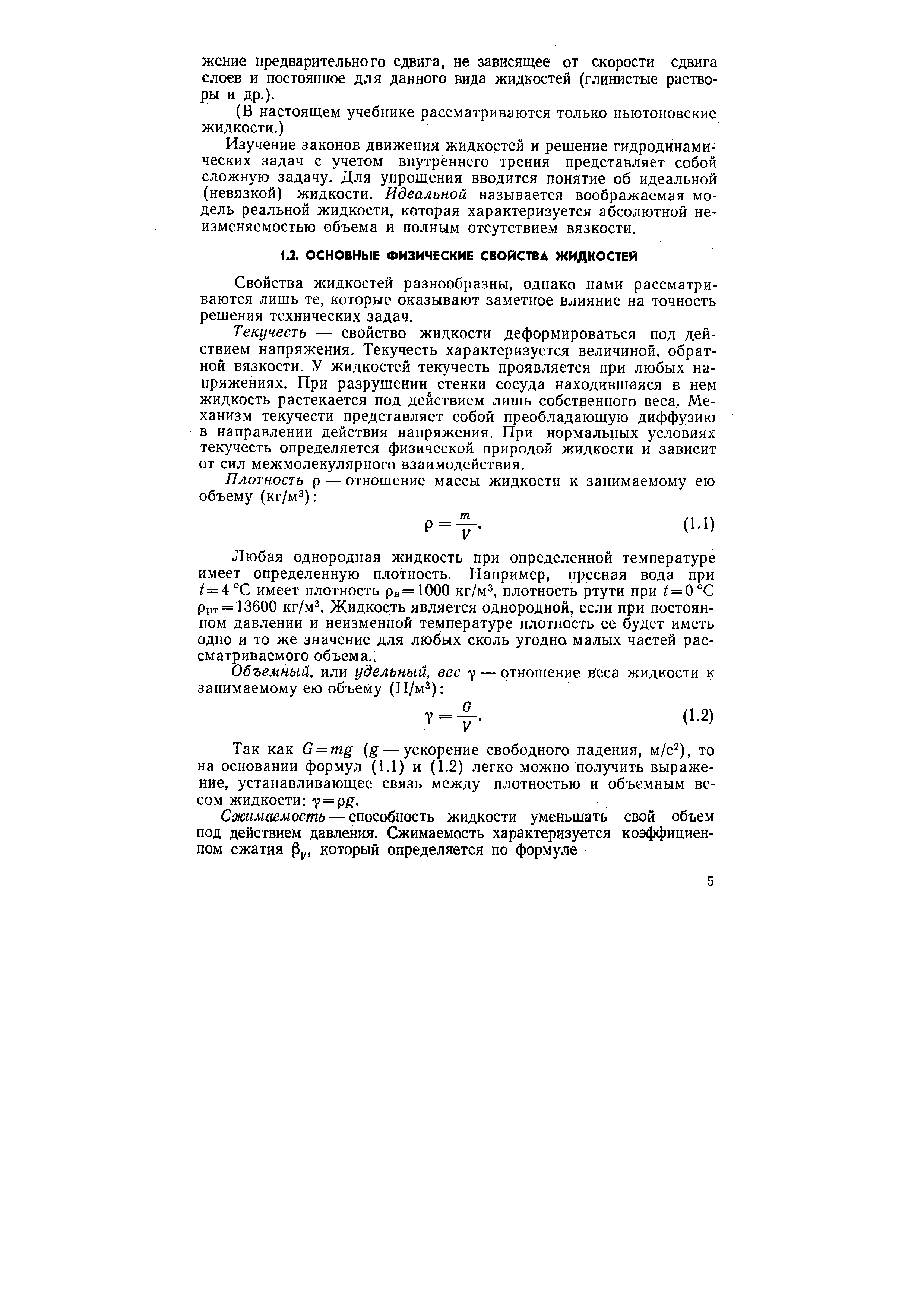 Свойства жидкостей разнообразны, однако нами рассматриваются лишь те, которые оказывают заметное влияние на точность решения технических задач.
