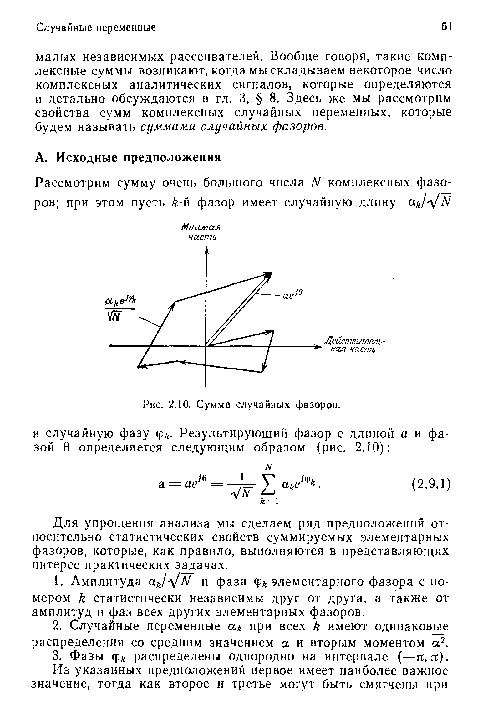 Для упрощения анализа мы сделаем ряд предположений относительно статистических свойств суммируемых элементарных фазоров, которые, как правило, выполняются в представляющих интерес практических задачах.
