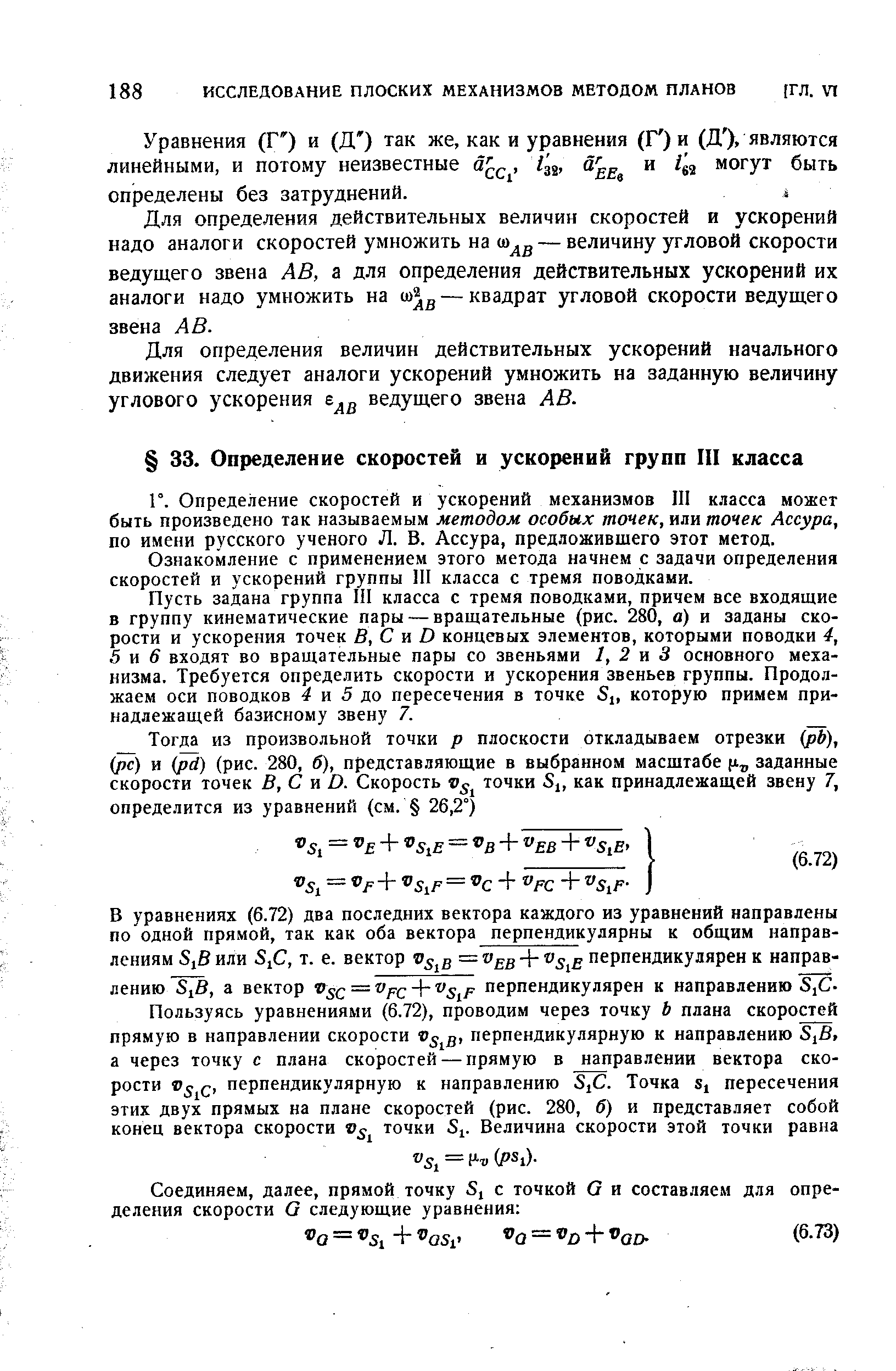 Определение скоростей и ускорений механизмов III класса может быть произведено так называемым методом особых точек, или точек Ассура, по имени русского ученого Л. В. Ассура, предложившего этот метод.
