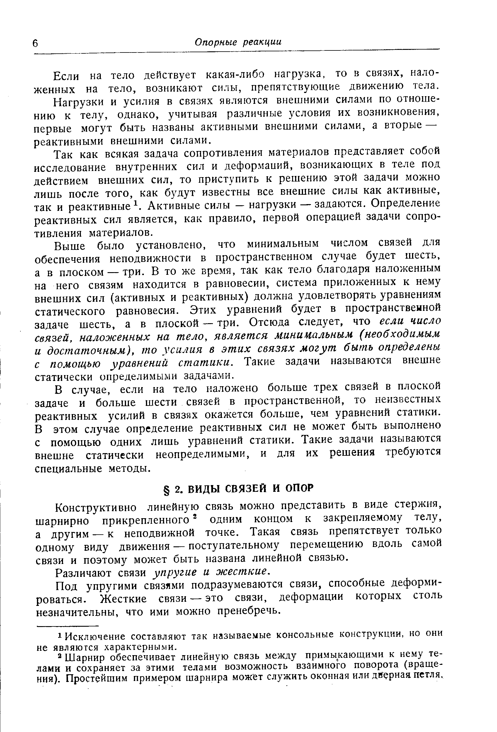 Конструктивно линейную связь можно представить в виде стержня, шарнирно прикрепленного одним концом к закрепляемому телу, а другим — к неподвижной точке. Такая связь препятствует только одному виду движения — поступательному перемещению вдоль самой связи и поэтому может быть названа линейной связью.
