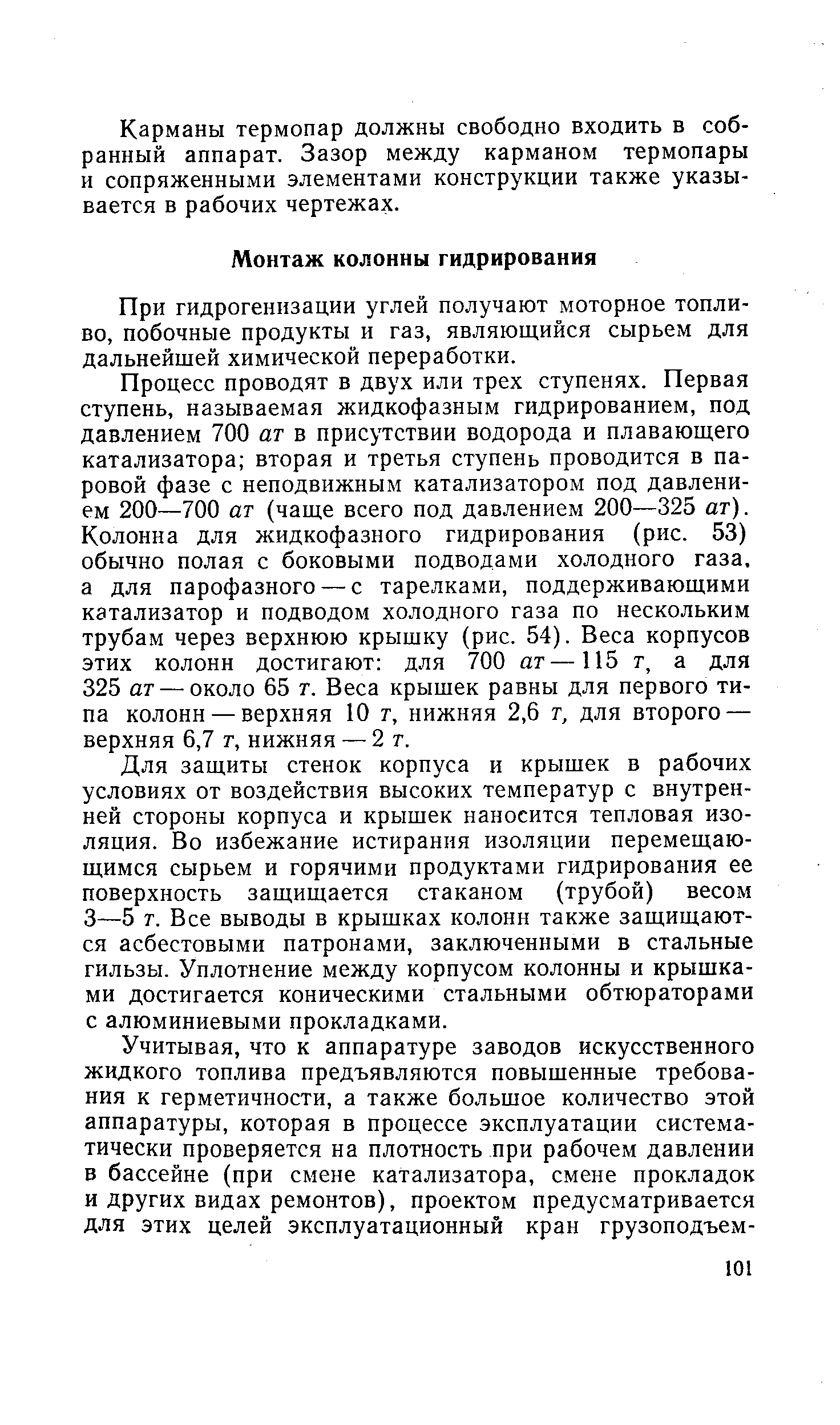 При гидрогенизации углей получают моторное топливо, побочные продукты и газ, являющийся сырьем для дальнейшей химической переработки.
