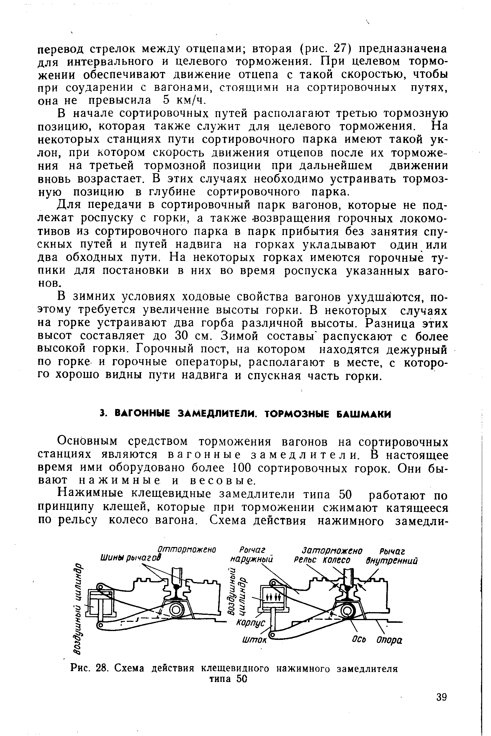 Основным средством торможения вагонов на сортировочных станциях являются вагонные замедлители. В настоящее время ими оборудовано более 100 сортировочных горок. Они бывают нажимные и весовые.
